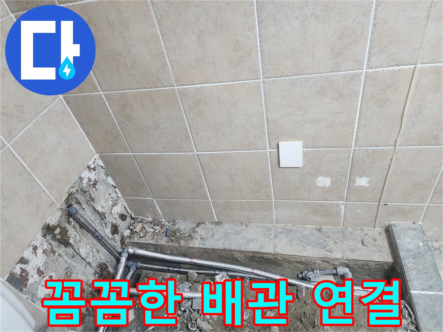 파주 광탄면 영장리 누수 - 계량기에서 화장실까지 배관 전체 교체