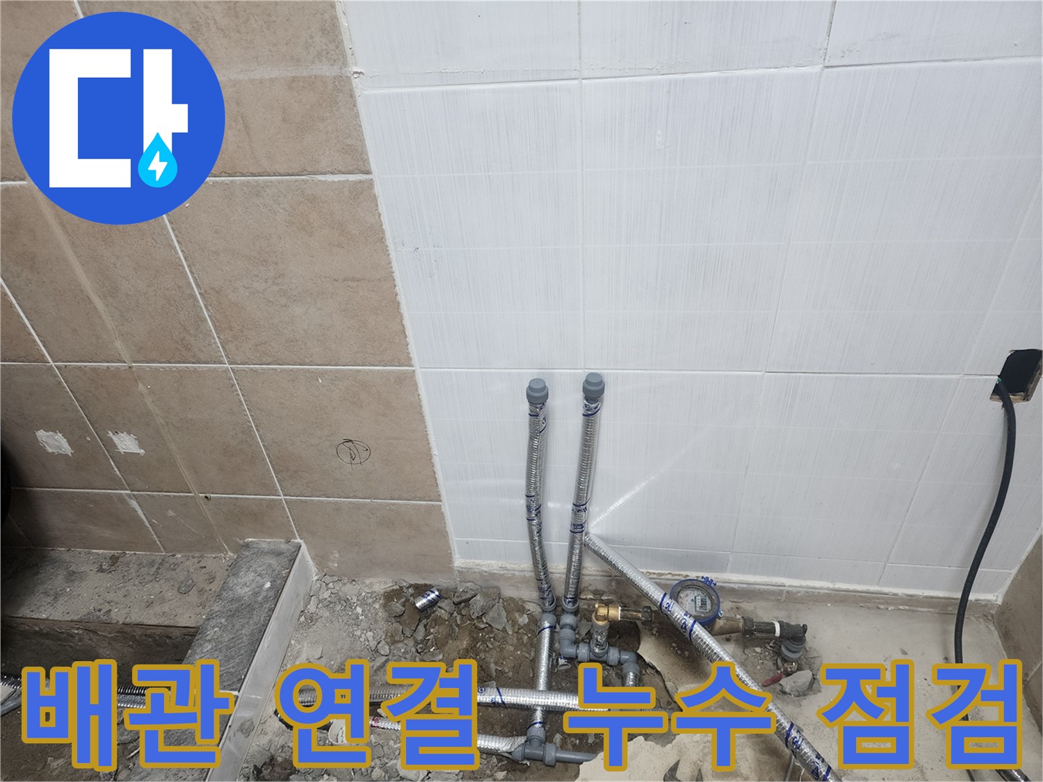파주 광탄면 영장리 누수 - 배관 연결 후 꼼꼼한 누수 점검으로 완벽 마무리