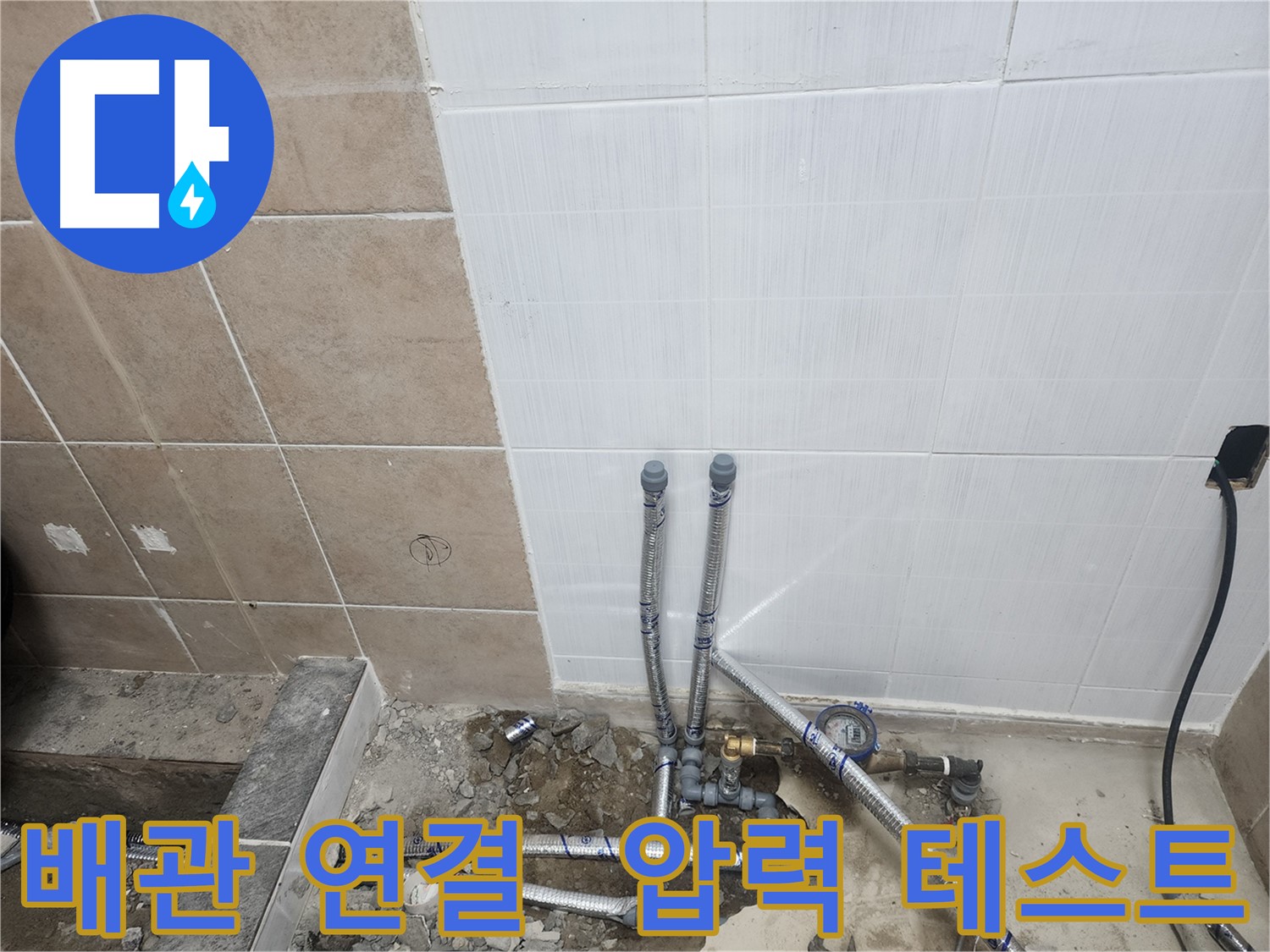 파주 광탄면 영장리 누수 - 배관 연결 후 압력 테스트로 확실하게 재확인