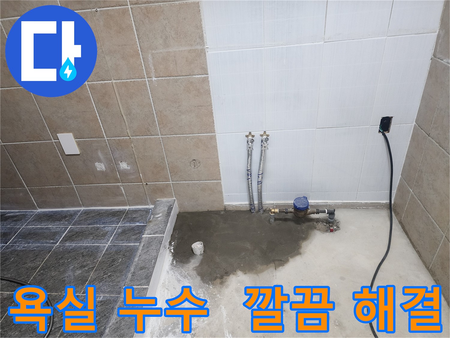 파주 광탄면 욕실 누수 - 누수 문제를 깔끔하게 해결하고 쾌적한 욕실 환경을 만든 모습