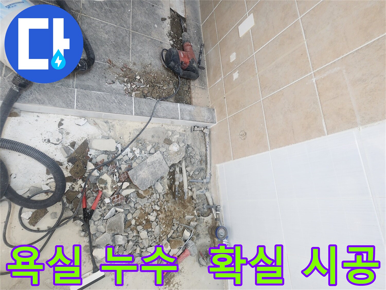 파주 광탄면 욕실 누수 해결 - 꼼꼼한 점검과 확실한 시공