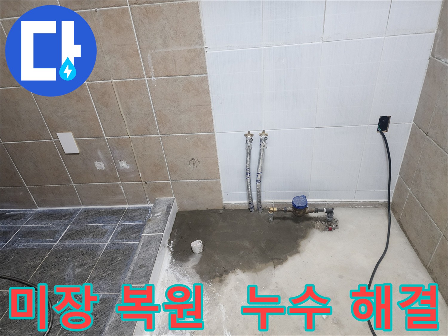 파주 광탄면 누수 부위 미장 복원 후 깔끔하게 마무리된 바닥