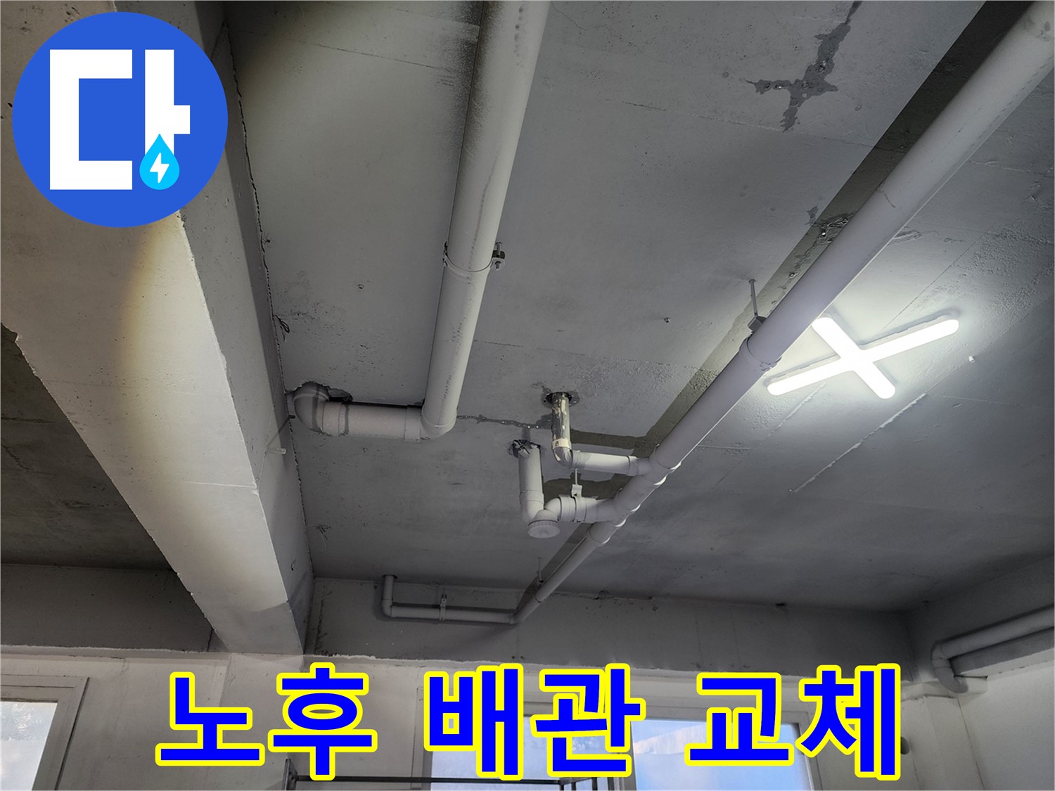 파주시 광탄면 영장리 누수, 노후 배관 교체 - 오래된 건물 누수 문제 해결