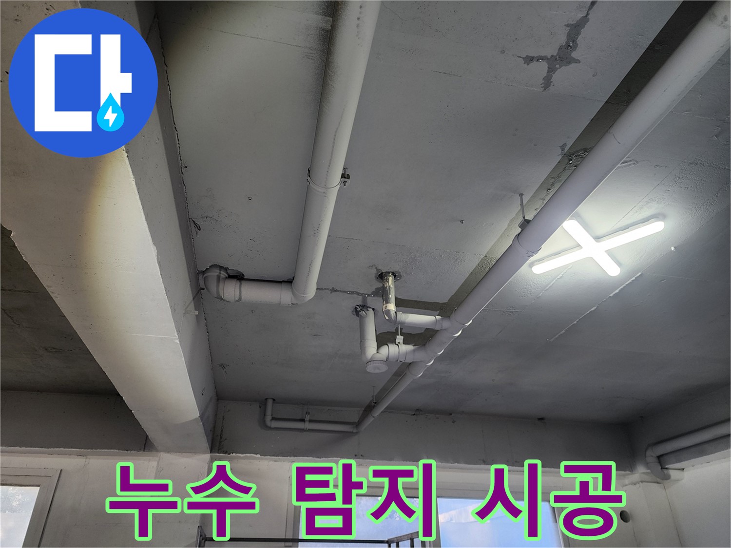 파주시 광탄면 영장리 누수 - 누수 탐지부터 완벽한 시공까지 책임집니다