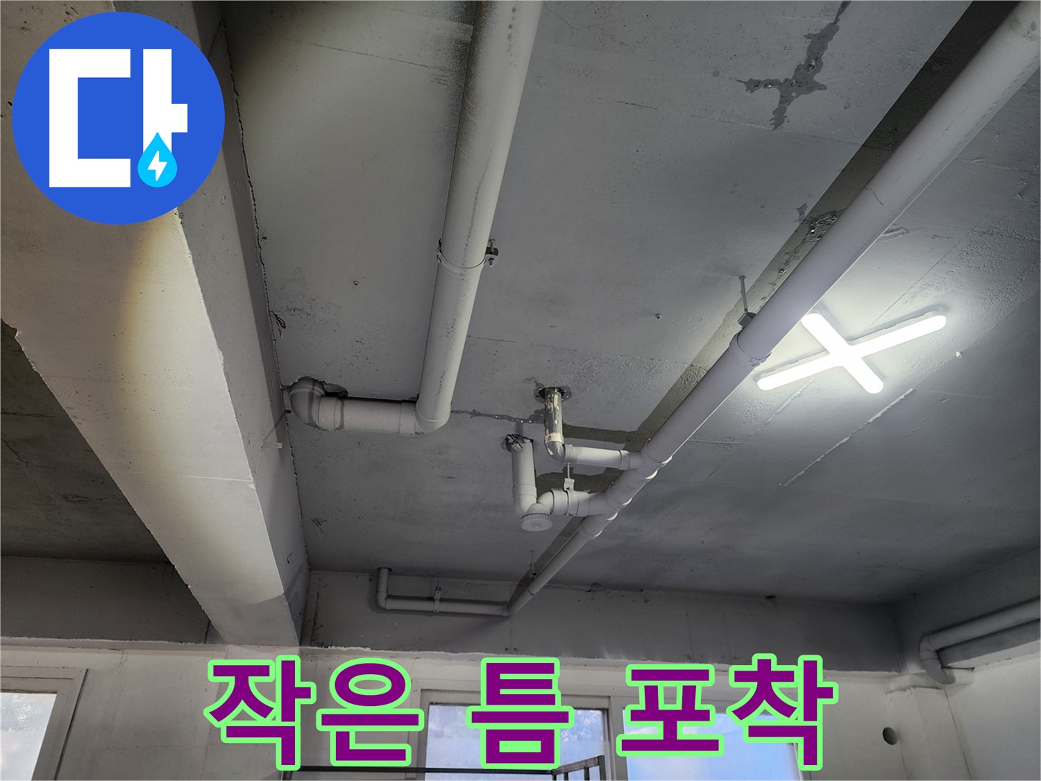 파주시 광탄면 영장리 누수 - 작은 틈도 꼼꼼하게 확인