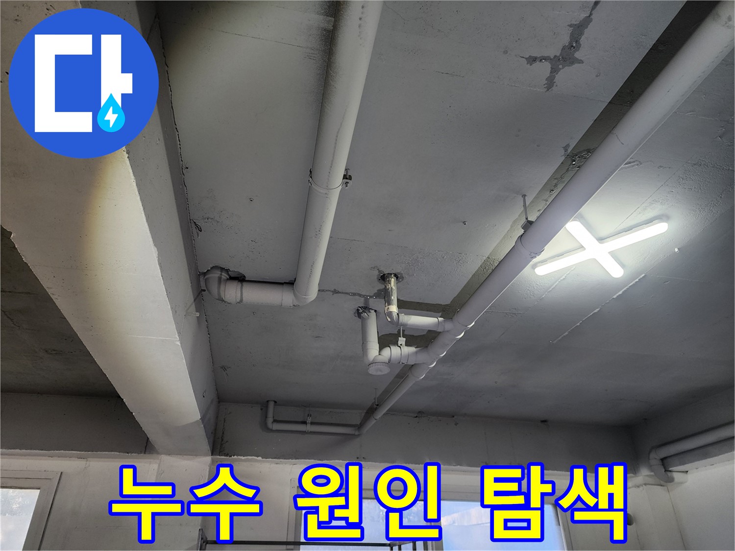 파주시 광탄면 영장리 누수 탐지 - 정확한 누수 원인 파악을 위한 꼼꼼한 점검