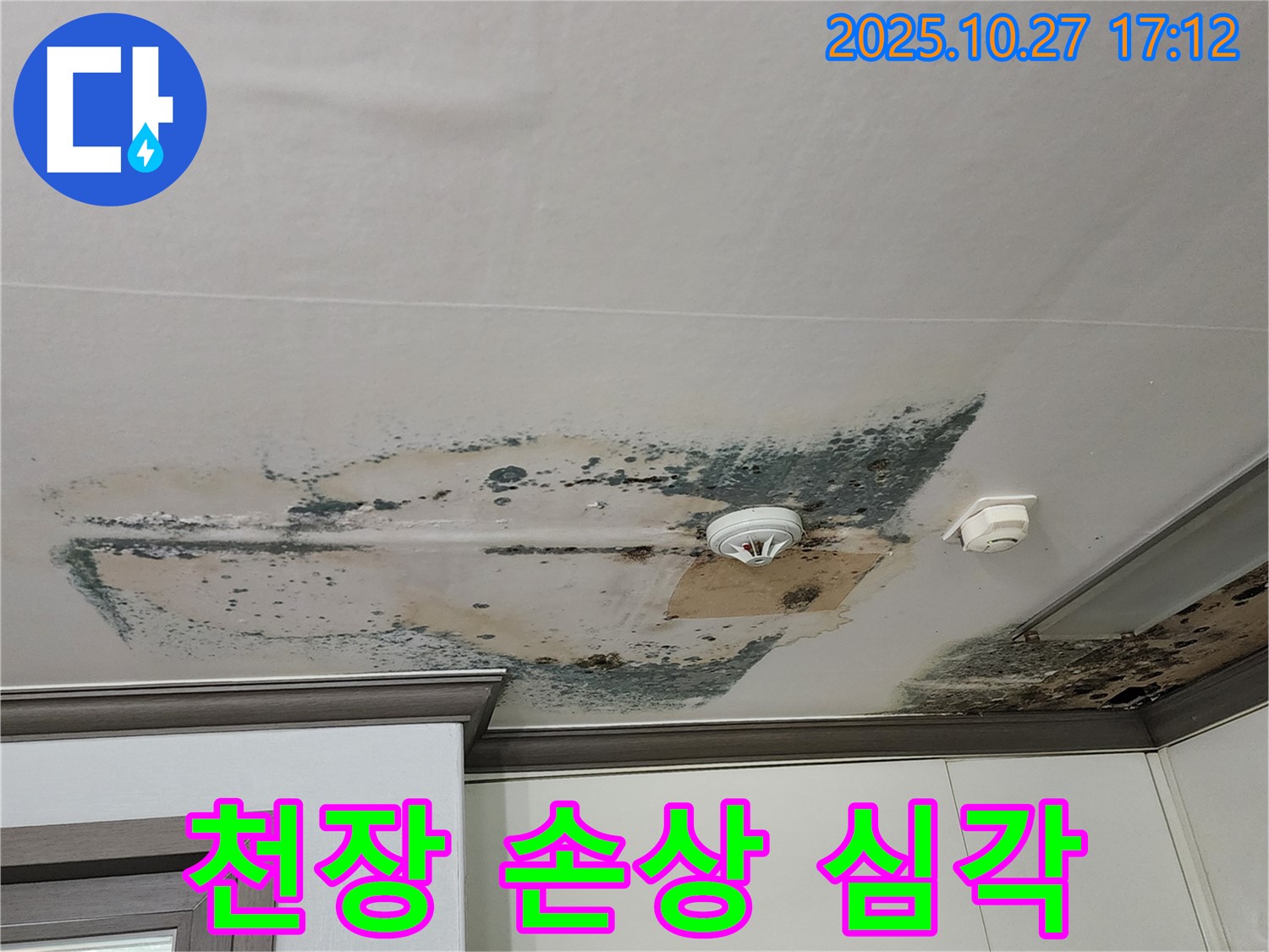양주 회천2동 아파트 천장 누수 - 석고보드 손상 및 붕괴 위험