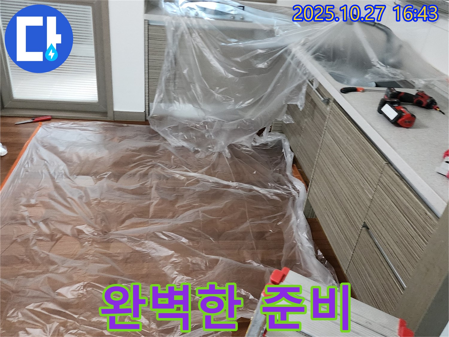 양주시 회천2동 누수 탐지 - 꼼꼼한 보양으로 누수 탐지 준비 완료