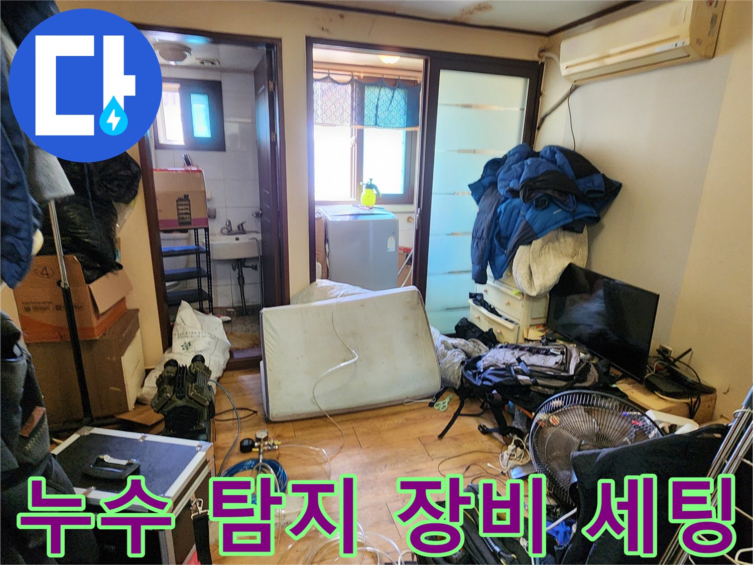 양주시 회천동 현장에 준비된 누수 탐지용 공압 테스트 장비와 가스 호스