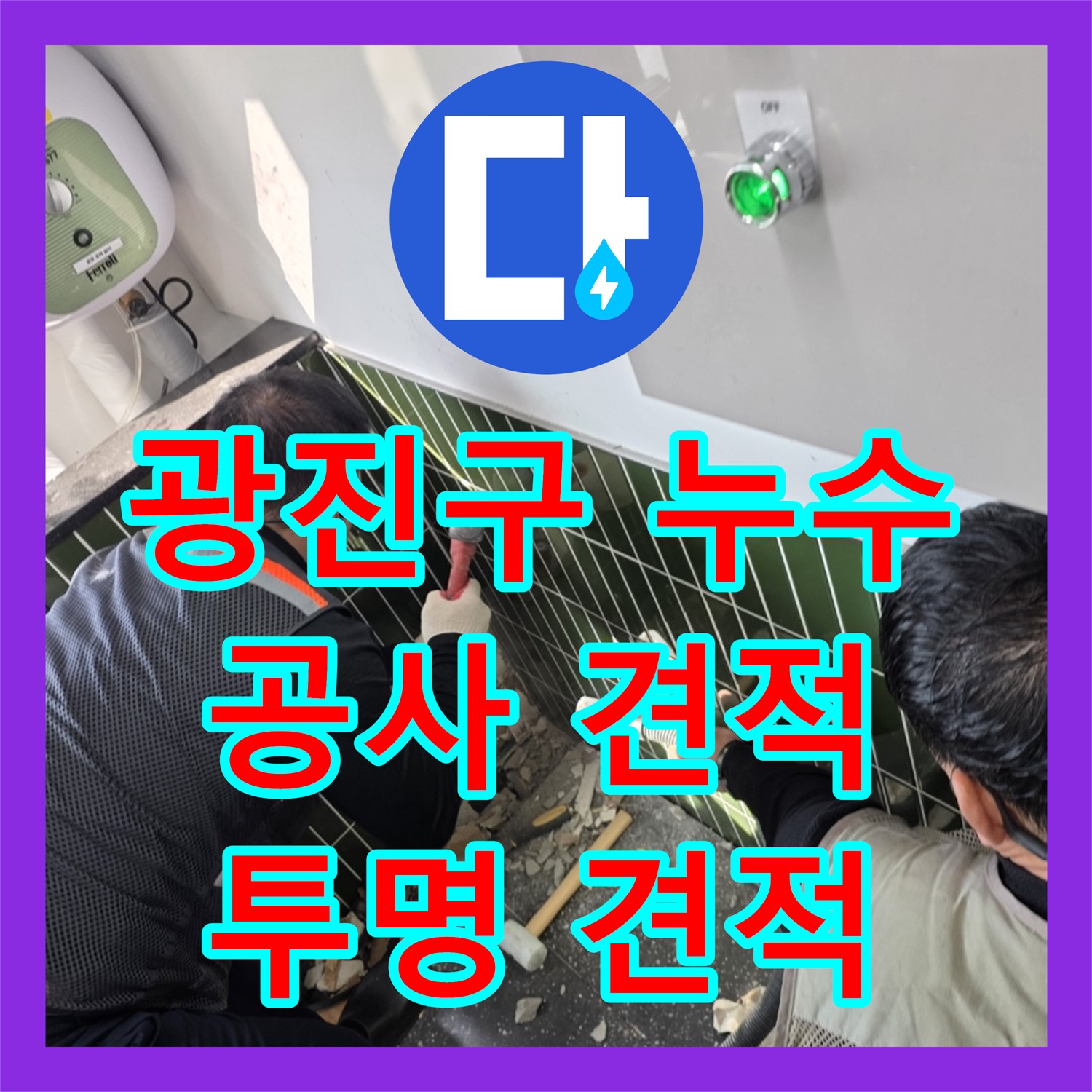 광진 자양, 누수공사비용, 투명하고 합리적인 견적