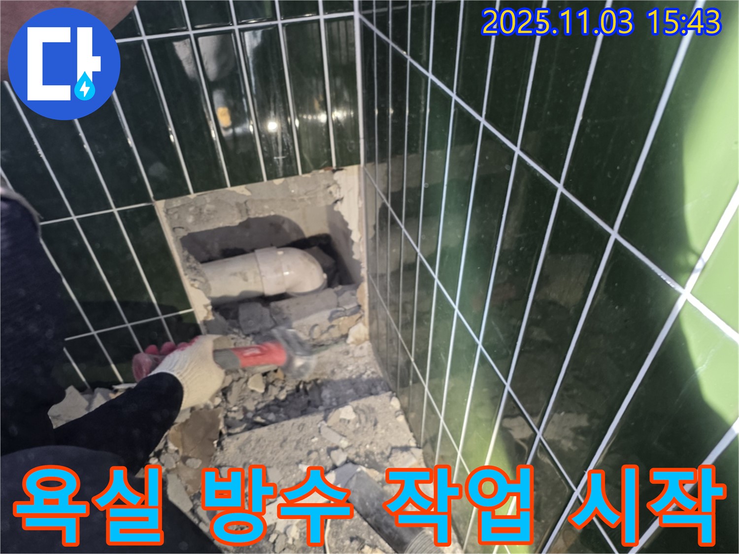 광진구 누수, 자양동 욕실 방수 작업 시작 - 숙련된 기술로 꼼꼼하게 시공합니다.