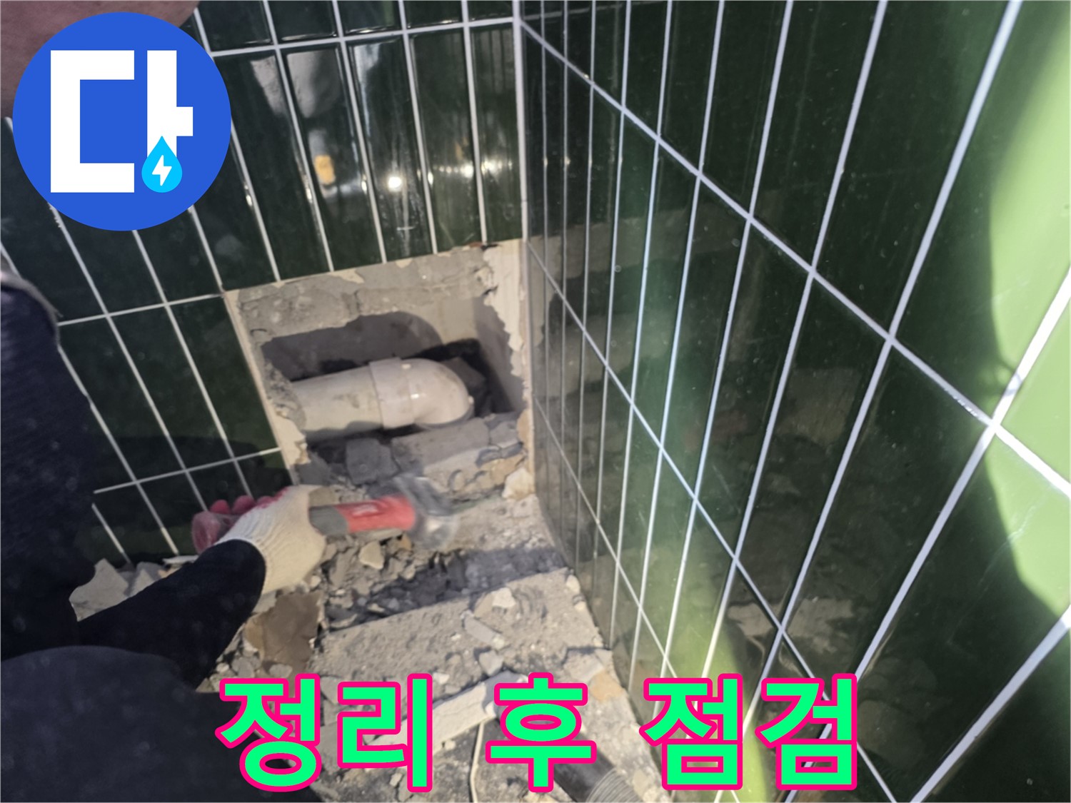 광진구 누수 - 첨단 장비 사용, 문제 배관 주변 정리 후 점검