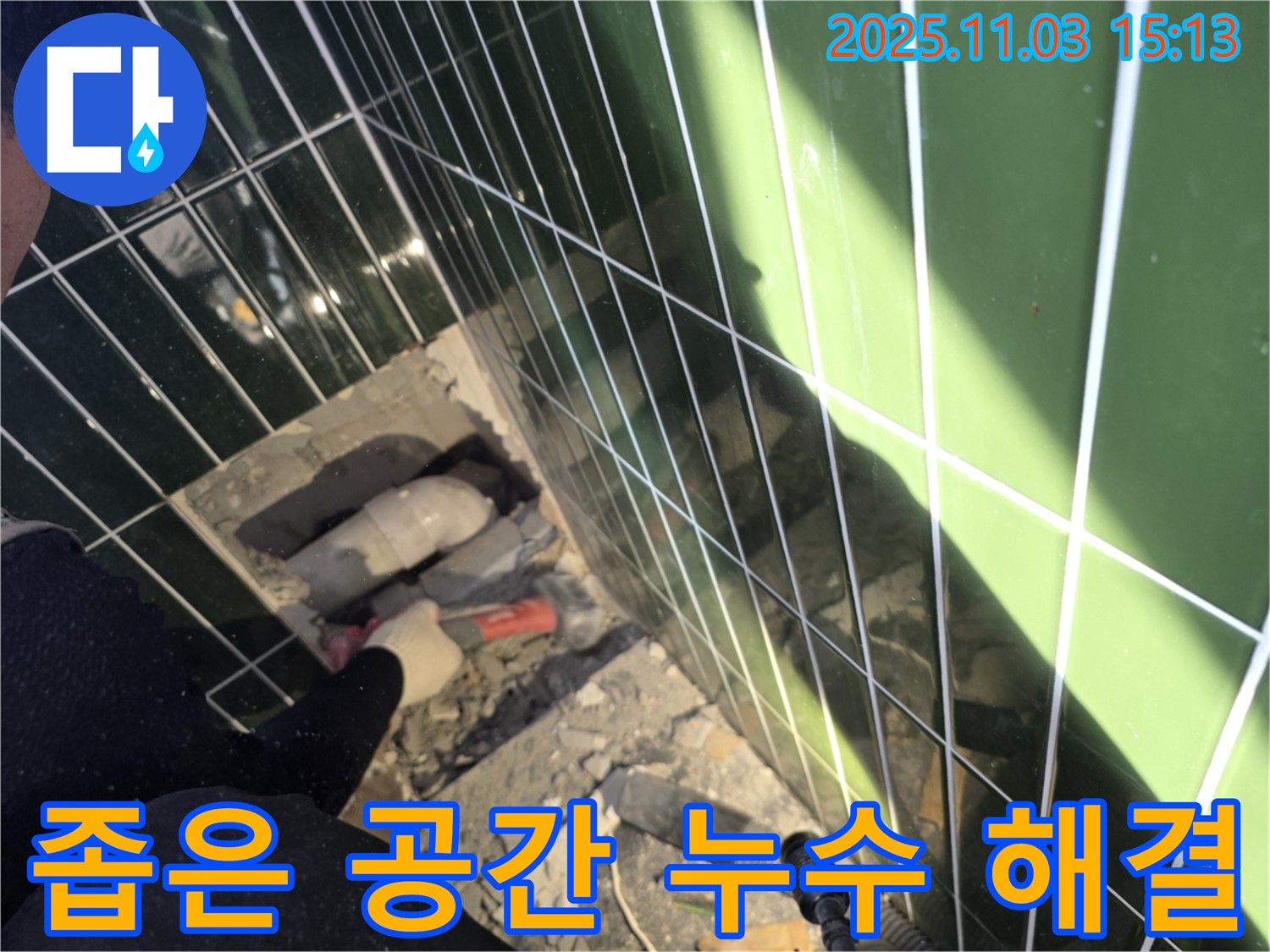광진구 아차산로 294 누수 - 좁은 공간에서의 누수, 섬세한 기술로 완벽하게 해결합니다.