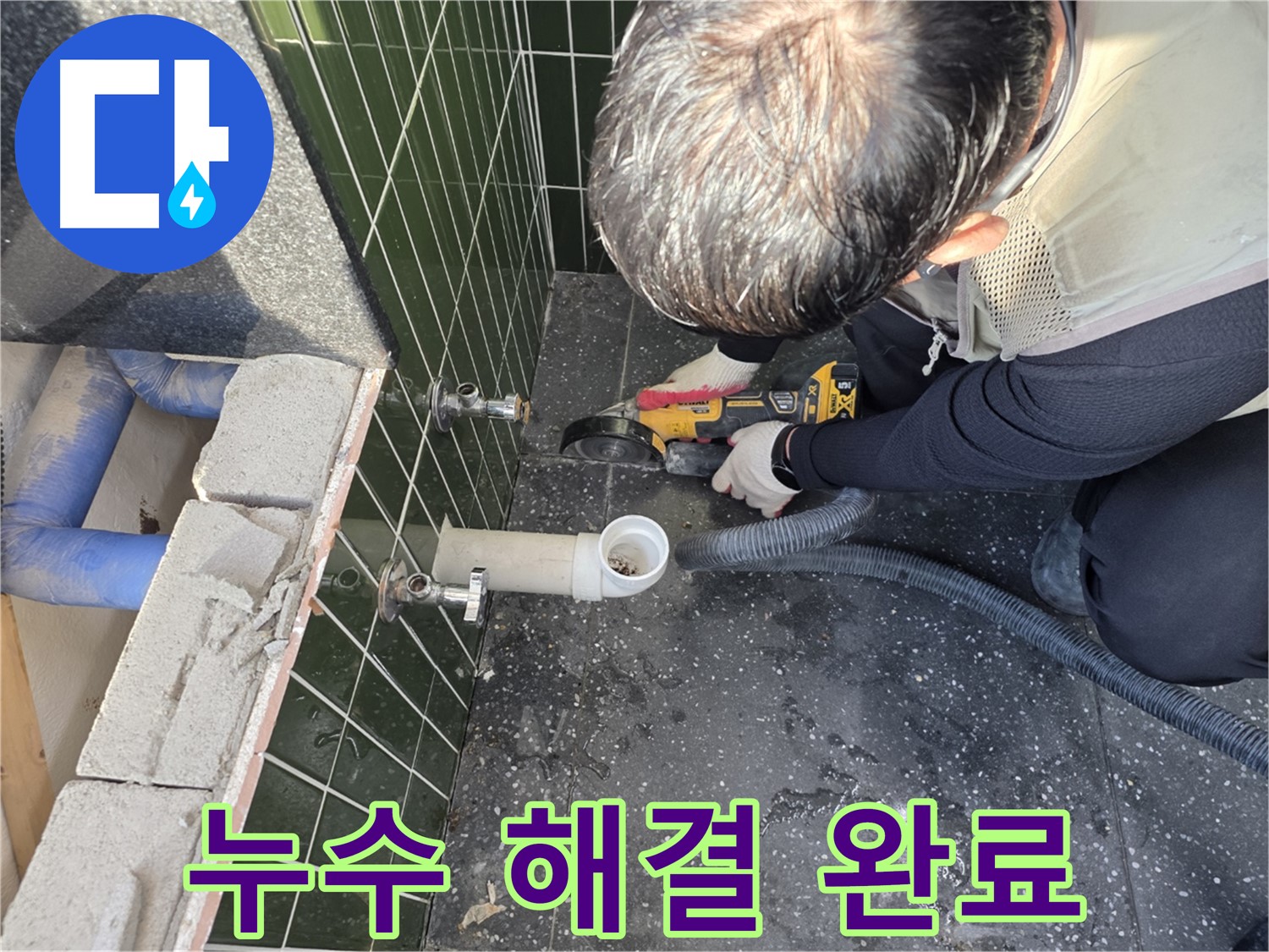광진구 자양1동 누수 - 컷팅으로 누수 해결 완료