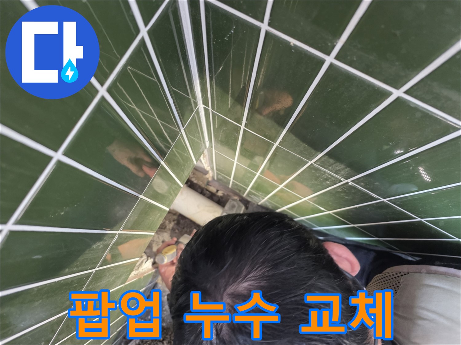 광진구 자양1동 - 세면대 팝업 누수 빠른 교체 서비스