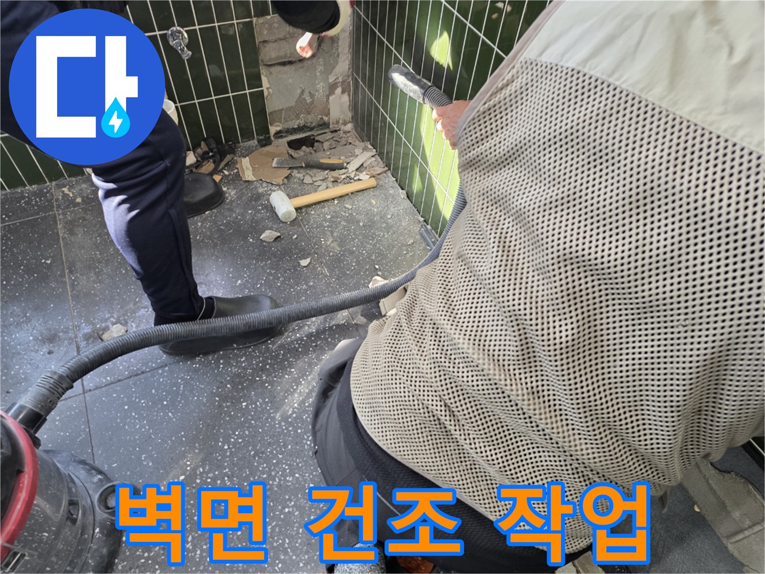 광진구 자양2동 누수 - 벽면 건조 작업으로 보송보송하게