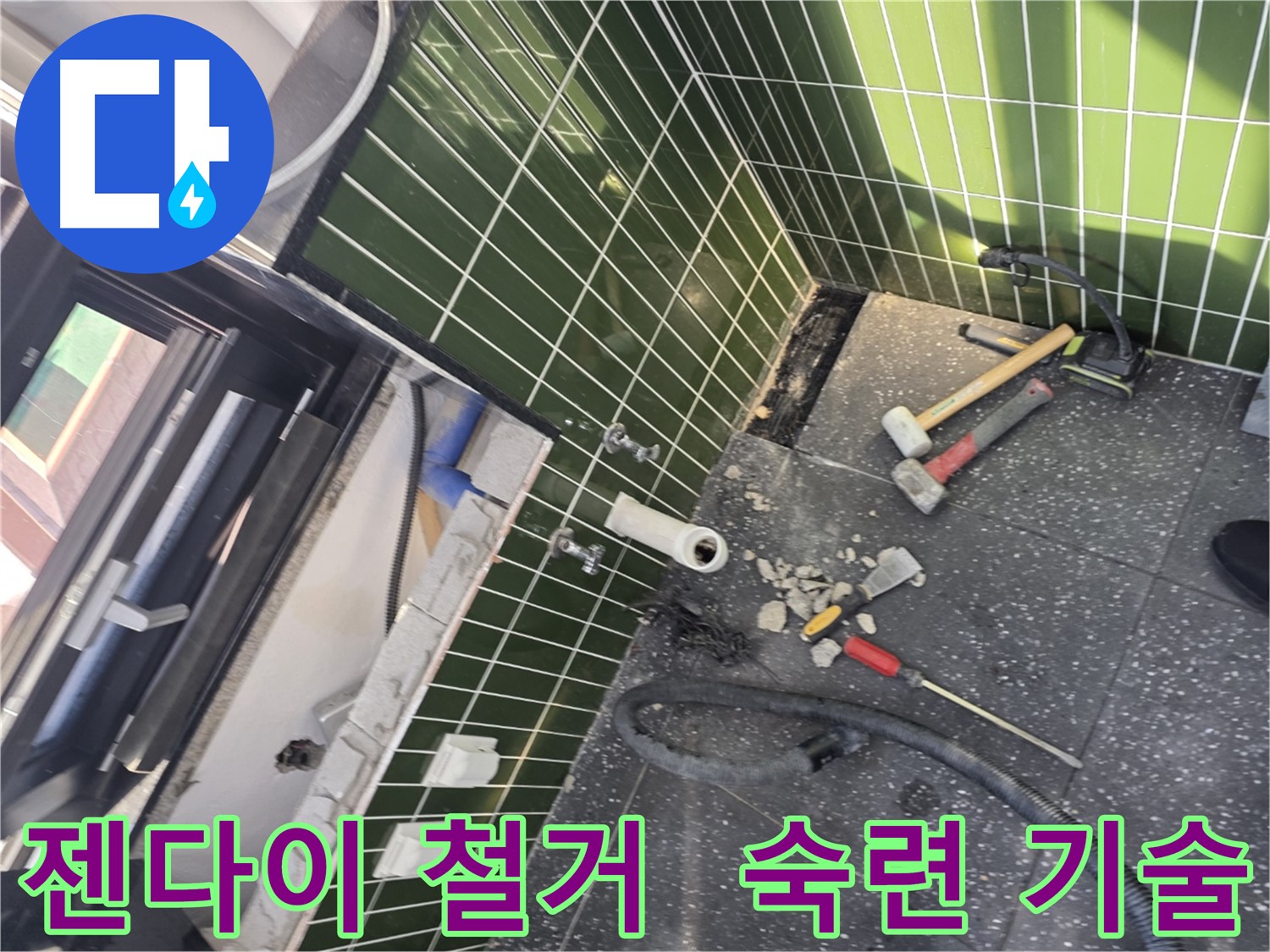 광진구 자양2동 누수 - 숙련된 기술로 젠다이 철거 후 완벽 시공