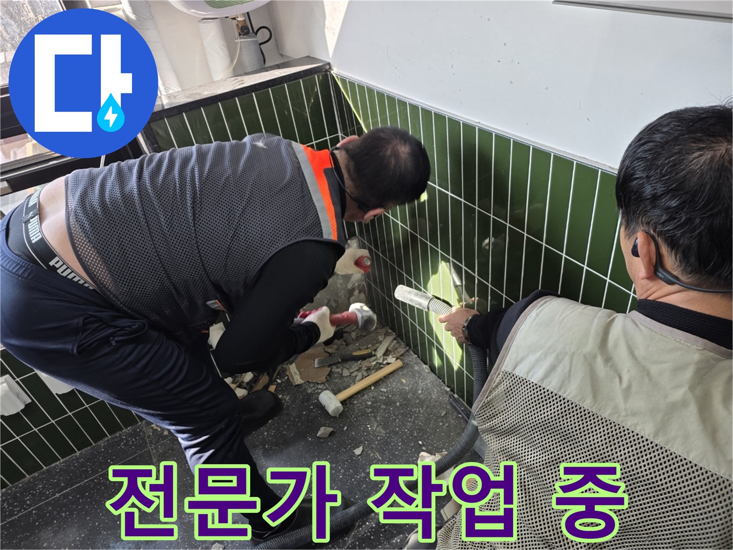 광진구 자양2동 누수 - 전문가의 욕실 누수 공사 시공