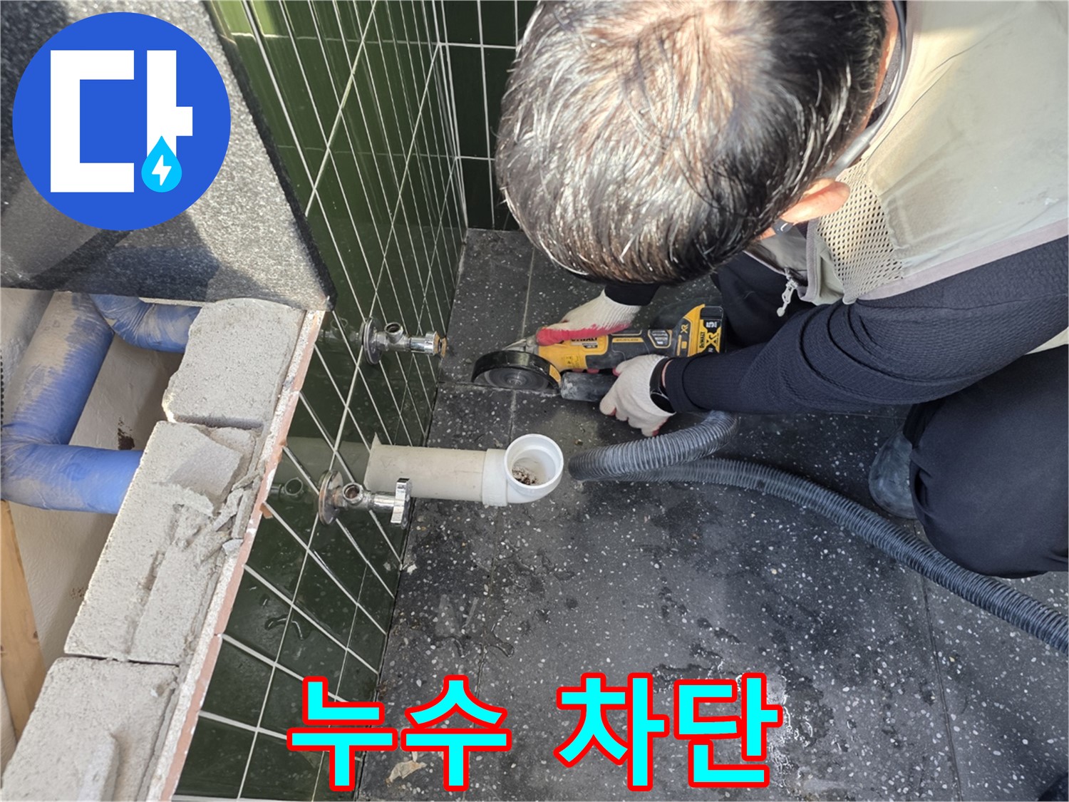 광진구 자양2동 누수 - 컷팅으로 누수 완벽 차단