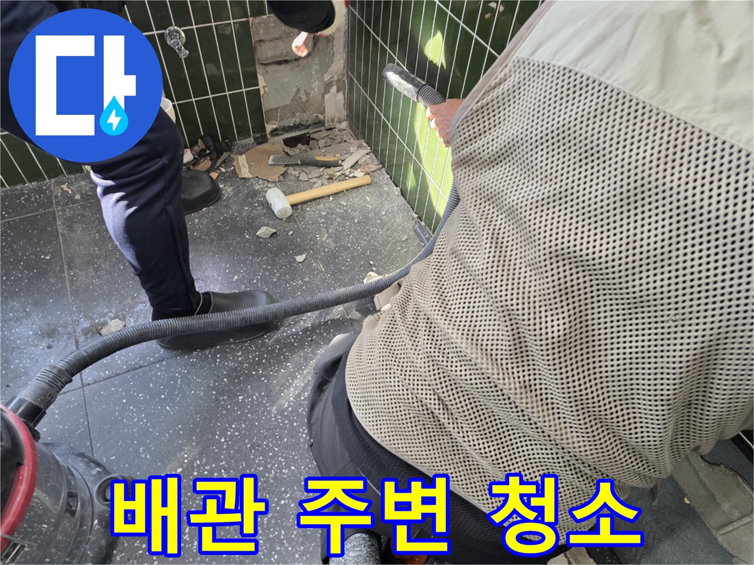 광진구 자양2동 누수 - 타일 철거 후 배관 주변 깨끗 청소