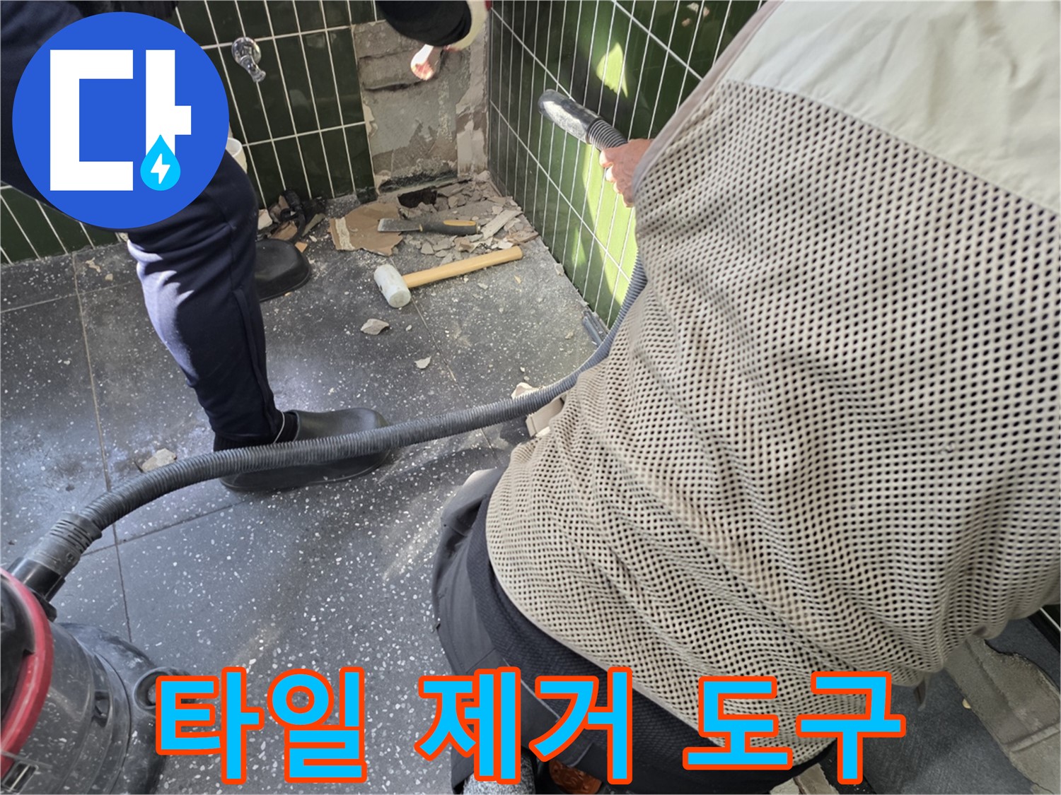 광진구 자양2동 누수탐지 - 타일 제거 후 사용한 도구 정리