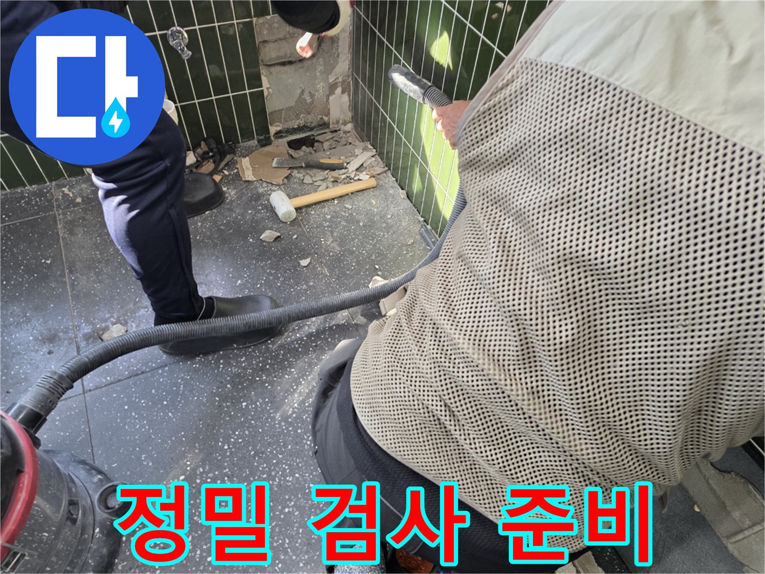광진구 자양2동 누수탐지 - 타일 제거 후 정밀 검사 준비