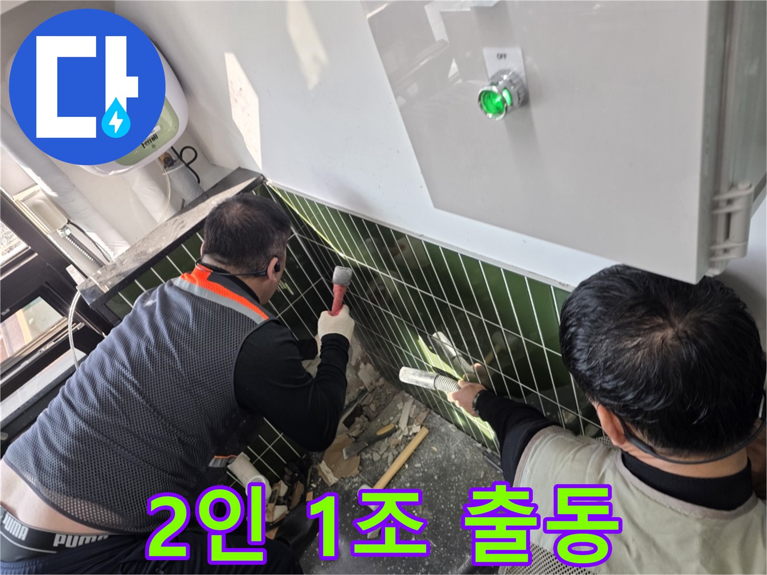 광진구 자양동 누수 - 2인 1조 어벤져스팀 누수 해결 출동