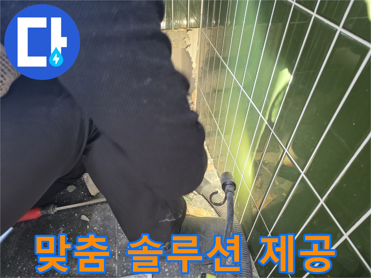 광진구 자양동 누수 - 고객 맞춤 솔루션으로 누수 문제 해결