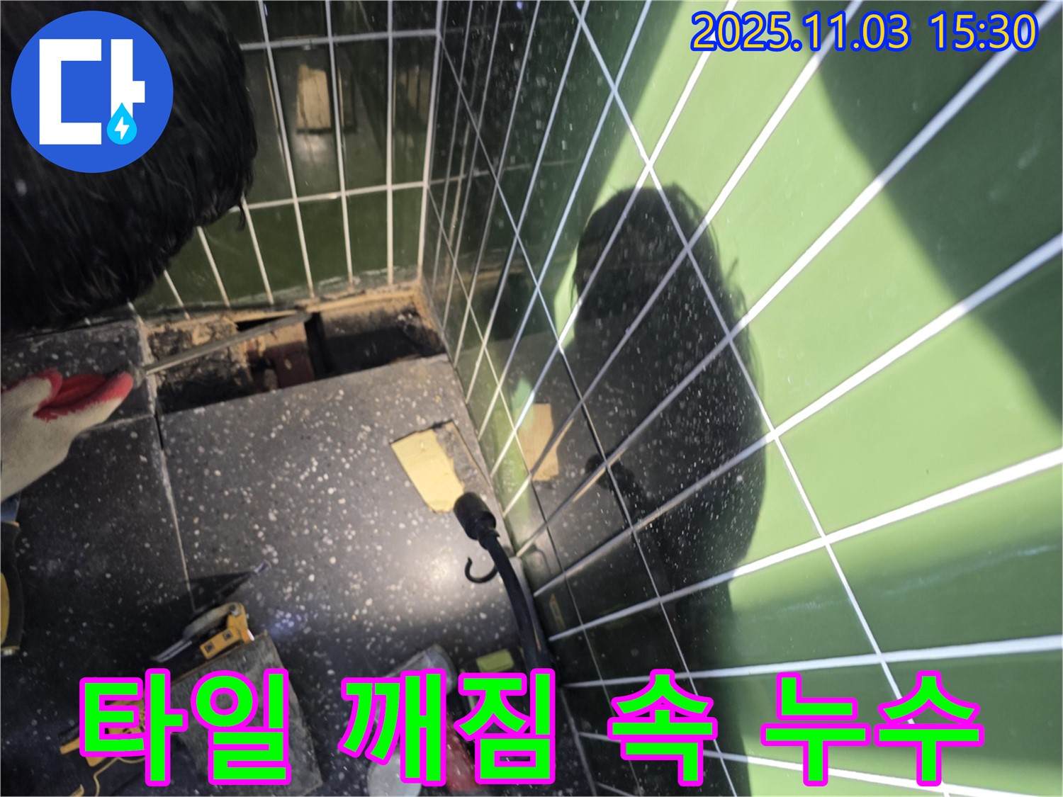 광진구 자양동 누수 - 깨진 타일 아래 숨겨진 누수 지점 발견