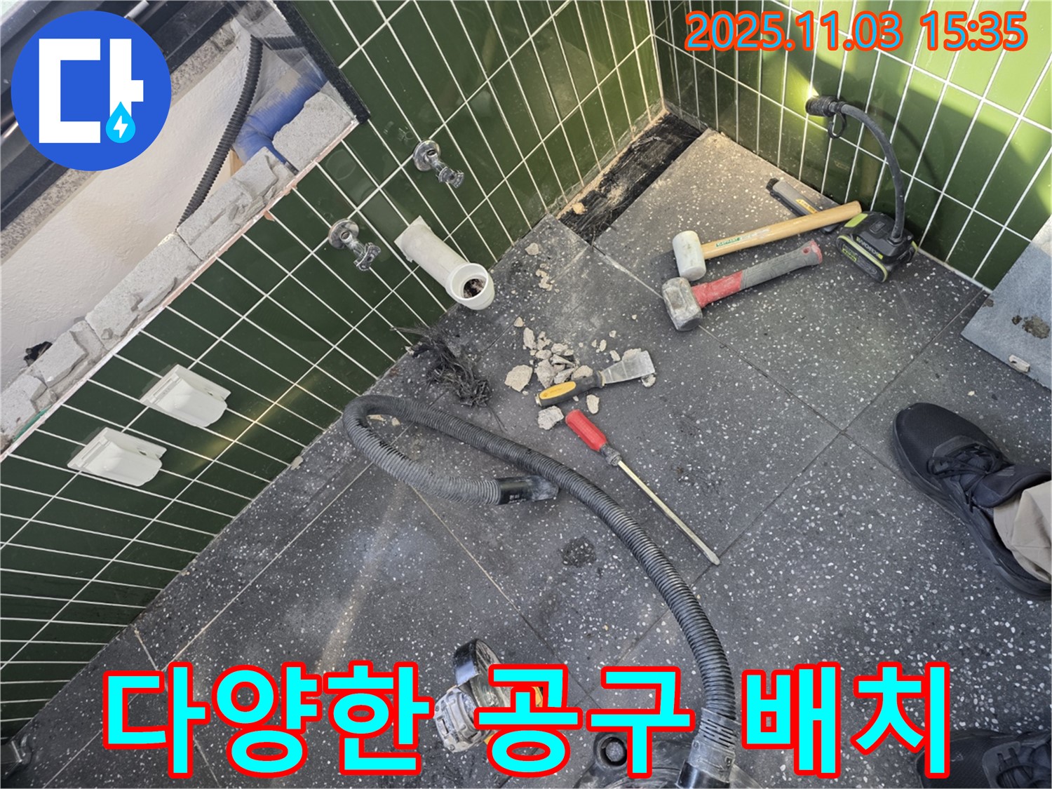 광진구 자양동 누수 - 깨진 타일 옆으로 다양한 공구들이 놓여 있는 작업 현장입니다.