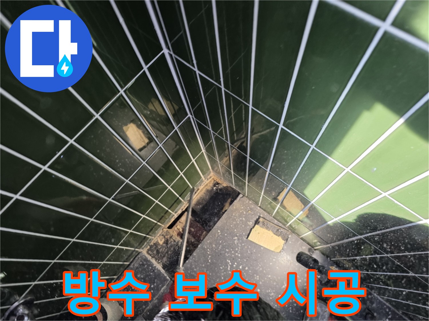 광진구 자양동 누수 - 꼼꼼한 욕조 방수 보수 시공으로 누수 해결