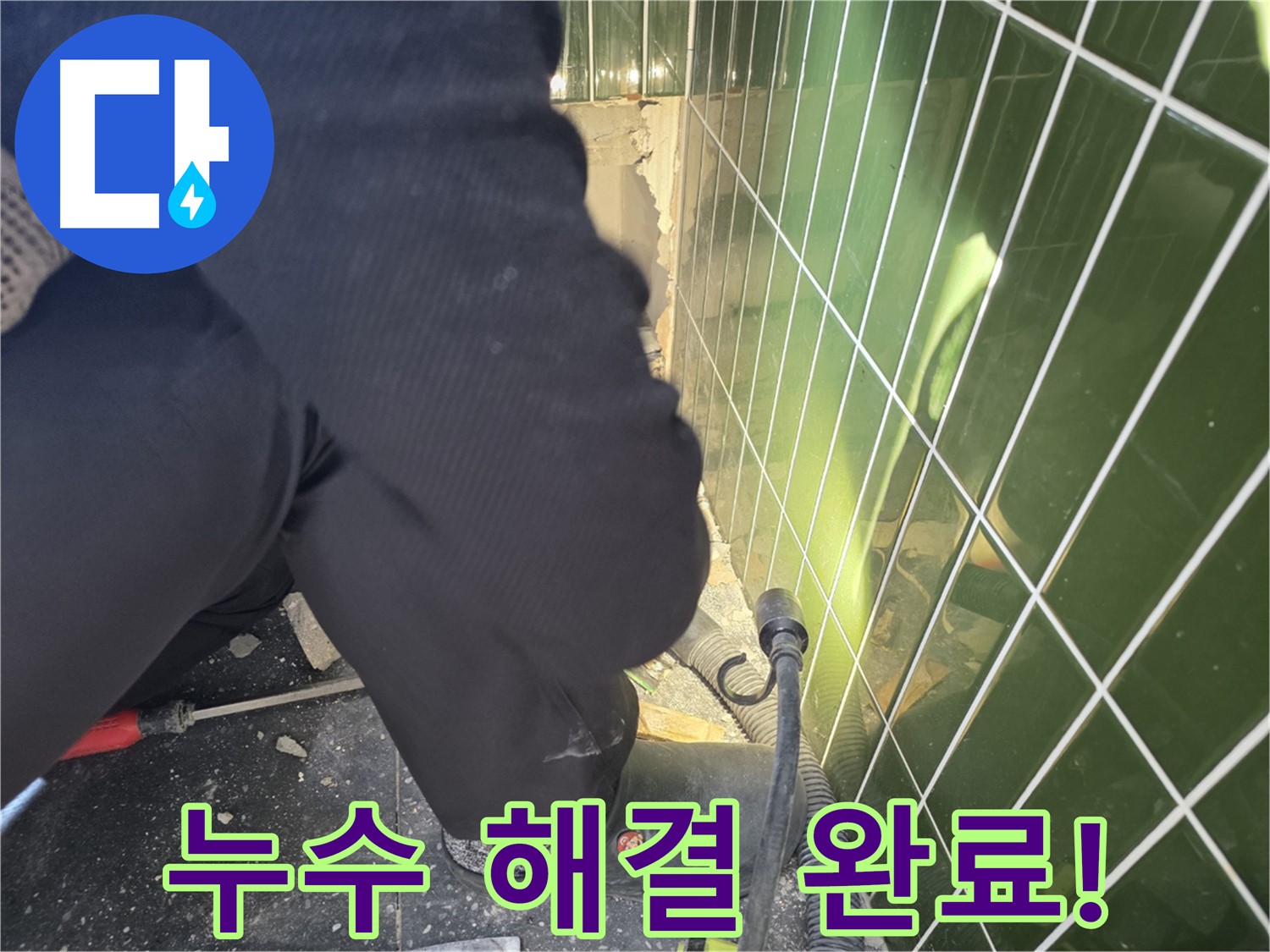 광진구 자양동 누수 - 누수 걱정 없이 편안하게