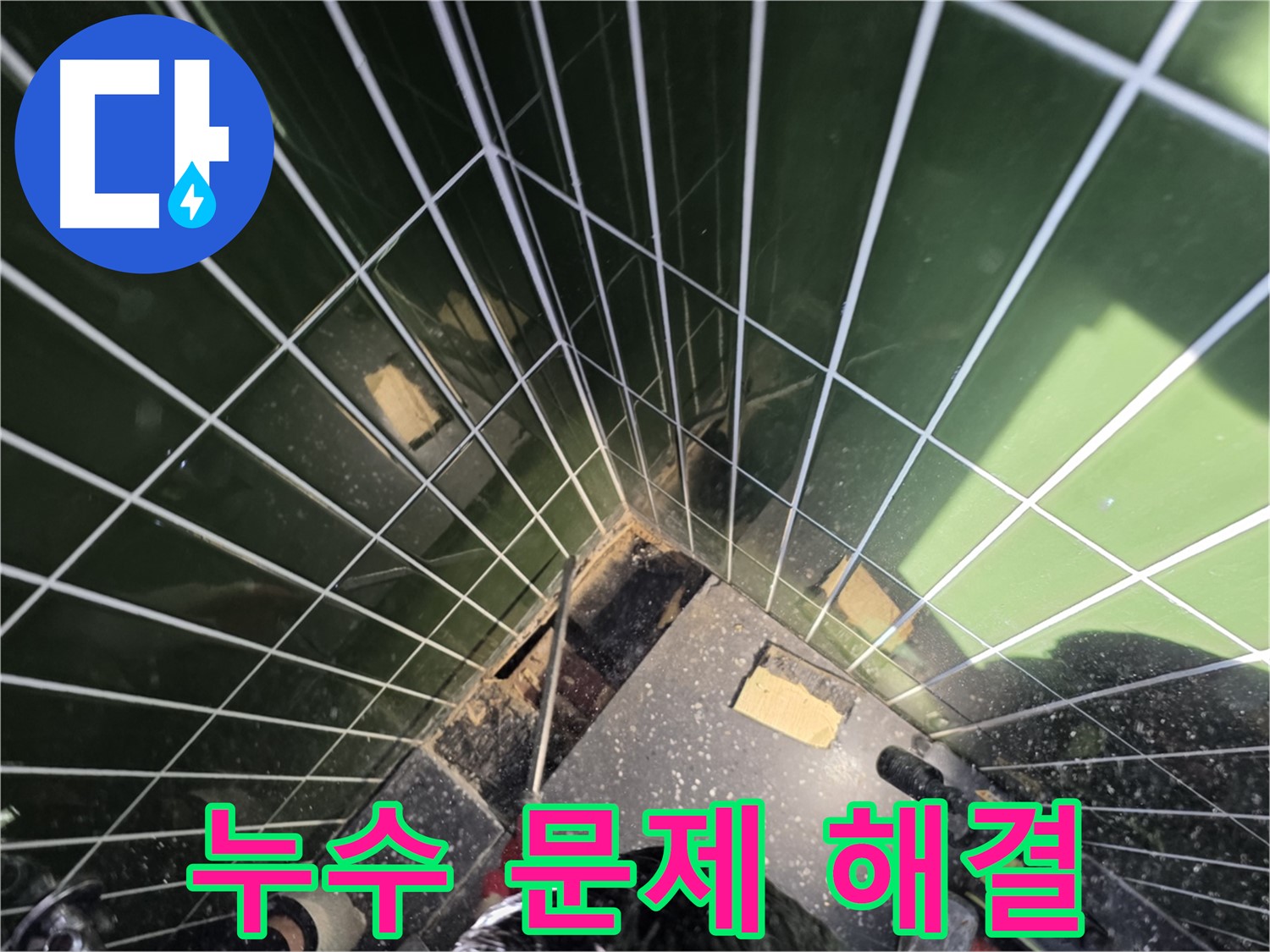 광진구 자양동 누수 - 누수 문제, 이제 속 시원하게 해결하세요!