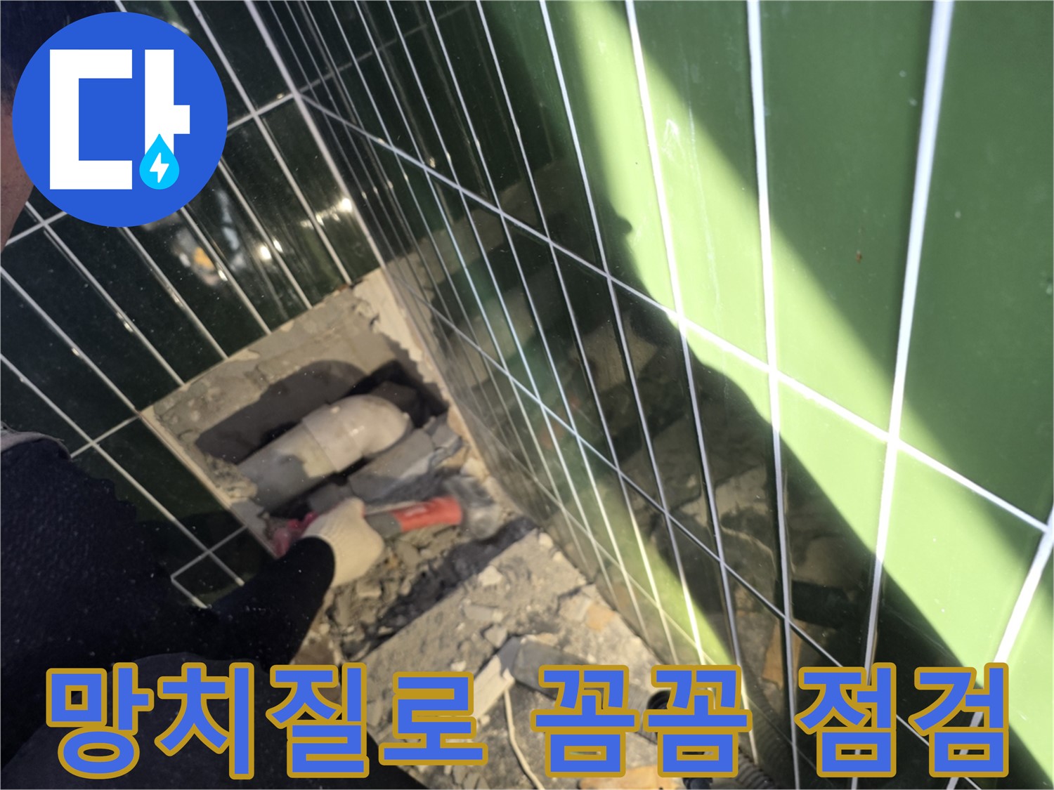 광진구 자양동 누수 - 망치질로 꼼꼼하게 점검 중