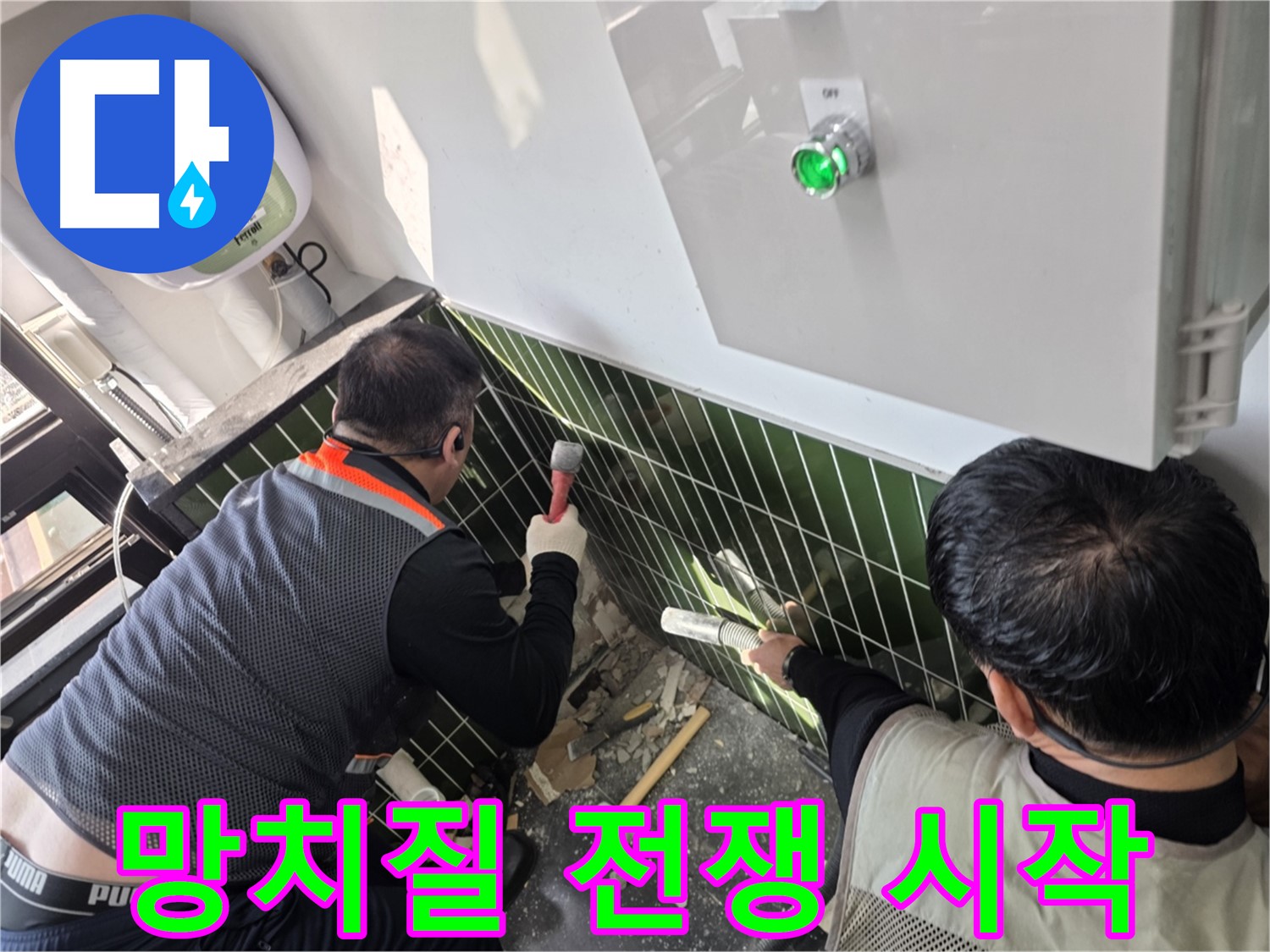 광진구 자양동 누수 - 망치질로 시작하는 누수와의 전쟁