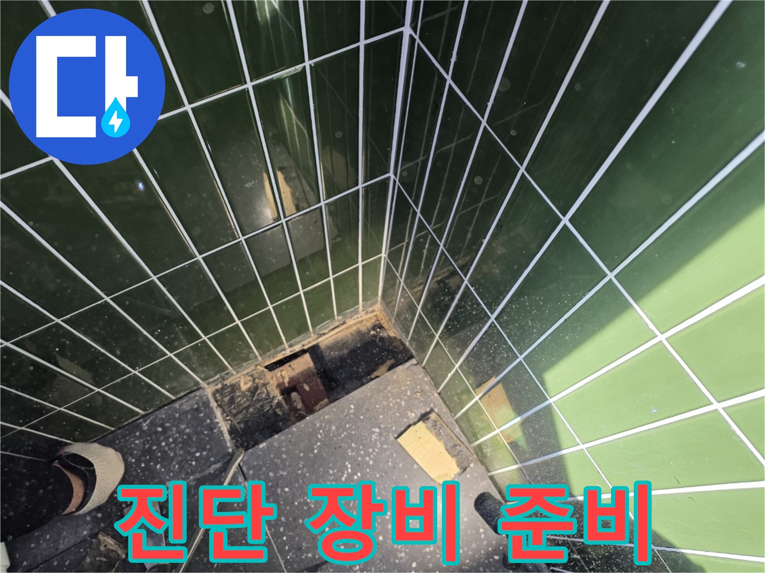 광진구 자양동 누수 - 배관 상태 진단을 위한 첨단 장비 준비 완료