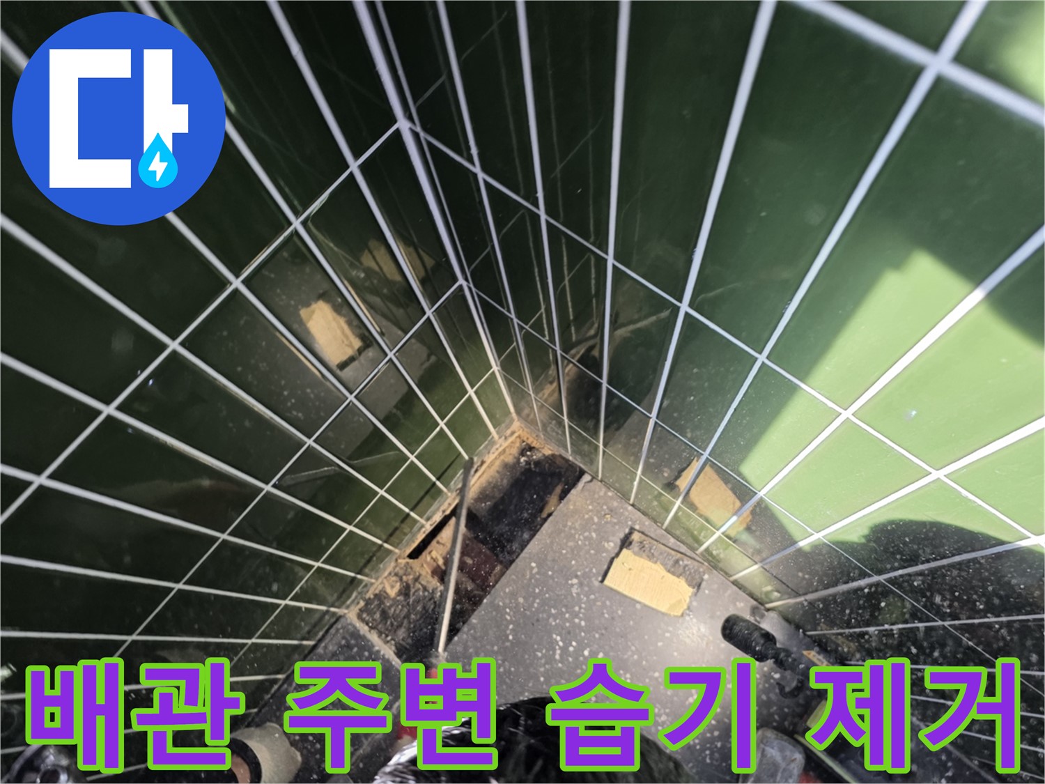 광진구 자양동 누수 - 배관 주변의 습기를 제거하는 작업 진행