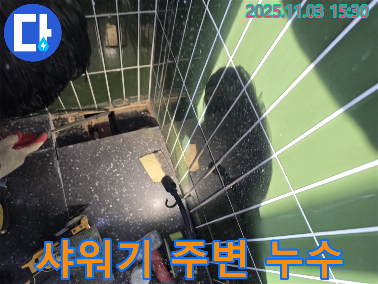 광진구 자양동 누수 - 샤워기 주변 누수 - 연결 부위 점검