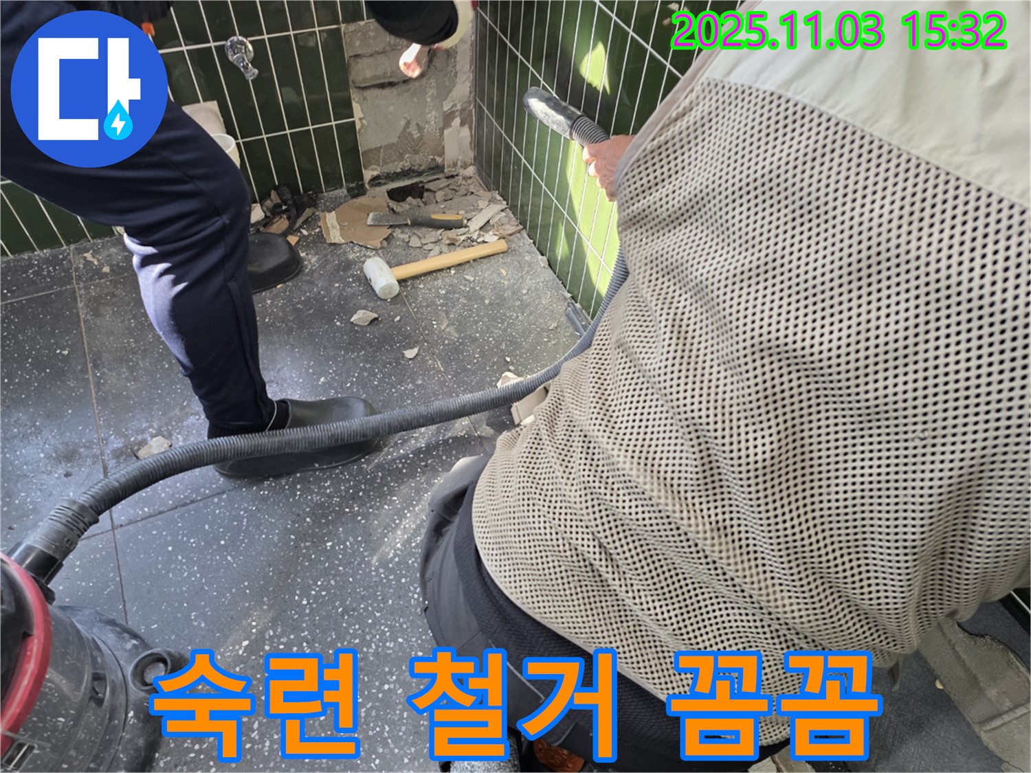 광진구 자양동 누수 - 숙련된 기술로 꼼꼼하게 철거 작업을 진행합니다