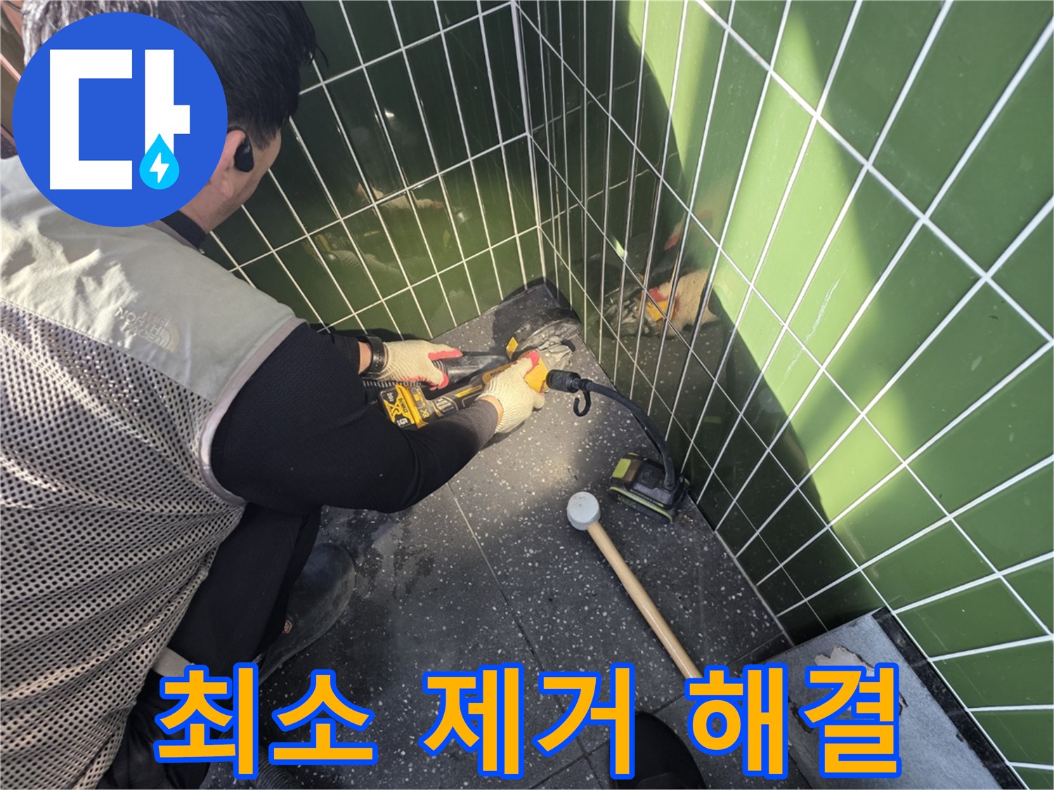 광진구 자양동 누수 - 최소한의 타일 제거 합리적 해결
