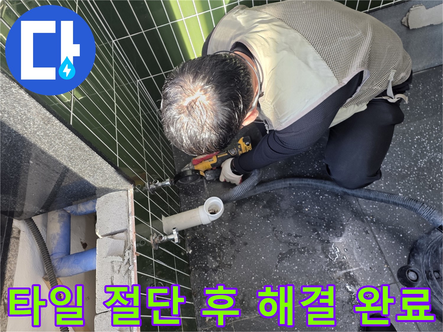광진구 자양동 누수 - 타일 절단으로 누수 해결 완료