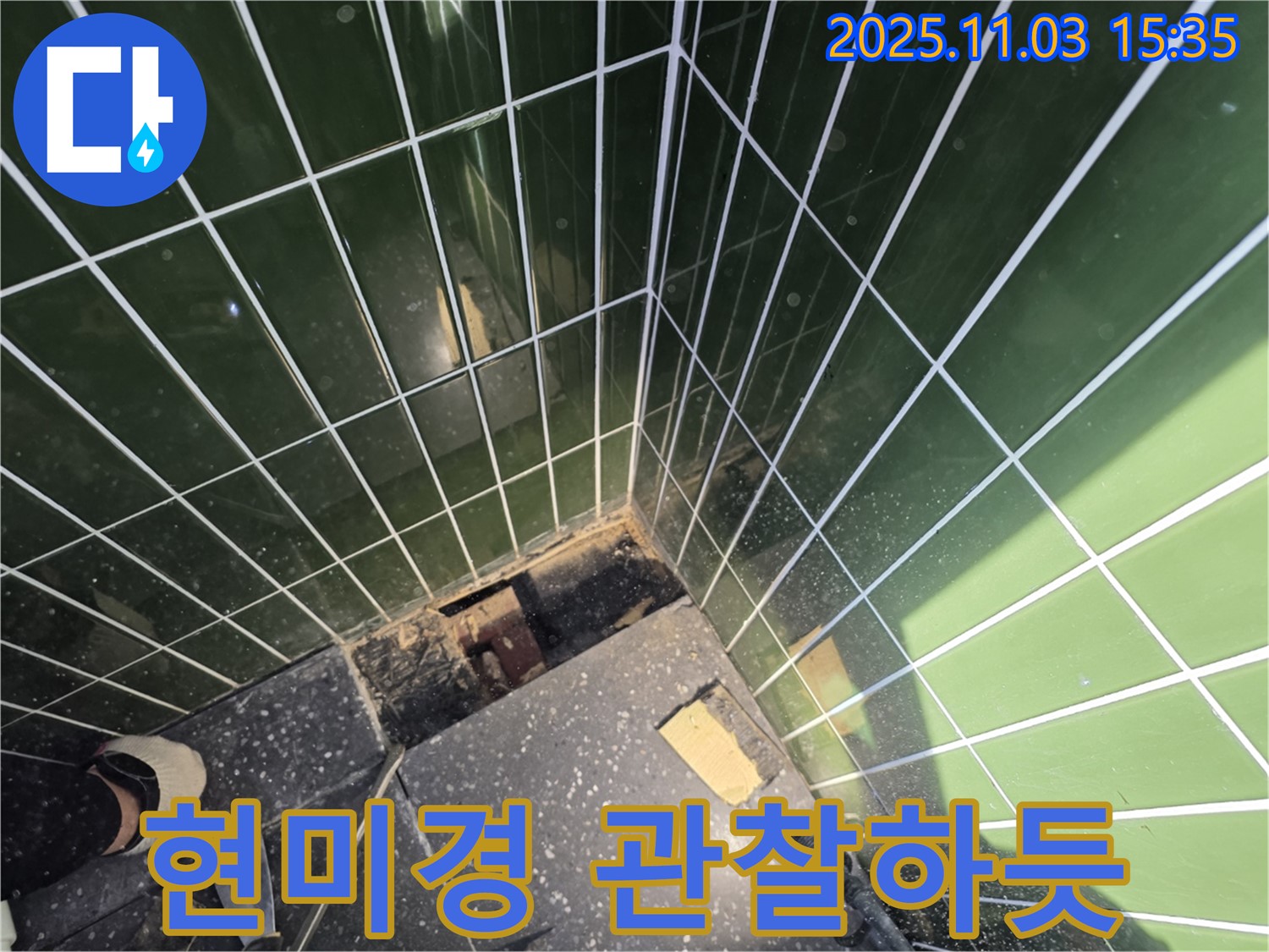 광진구 자양동 누수 - 타일 제거 후 구석구석 현미경으로 관찰하듯 꼼꼼하게 점검하는 모습입니다.