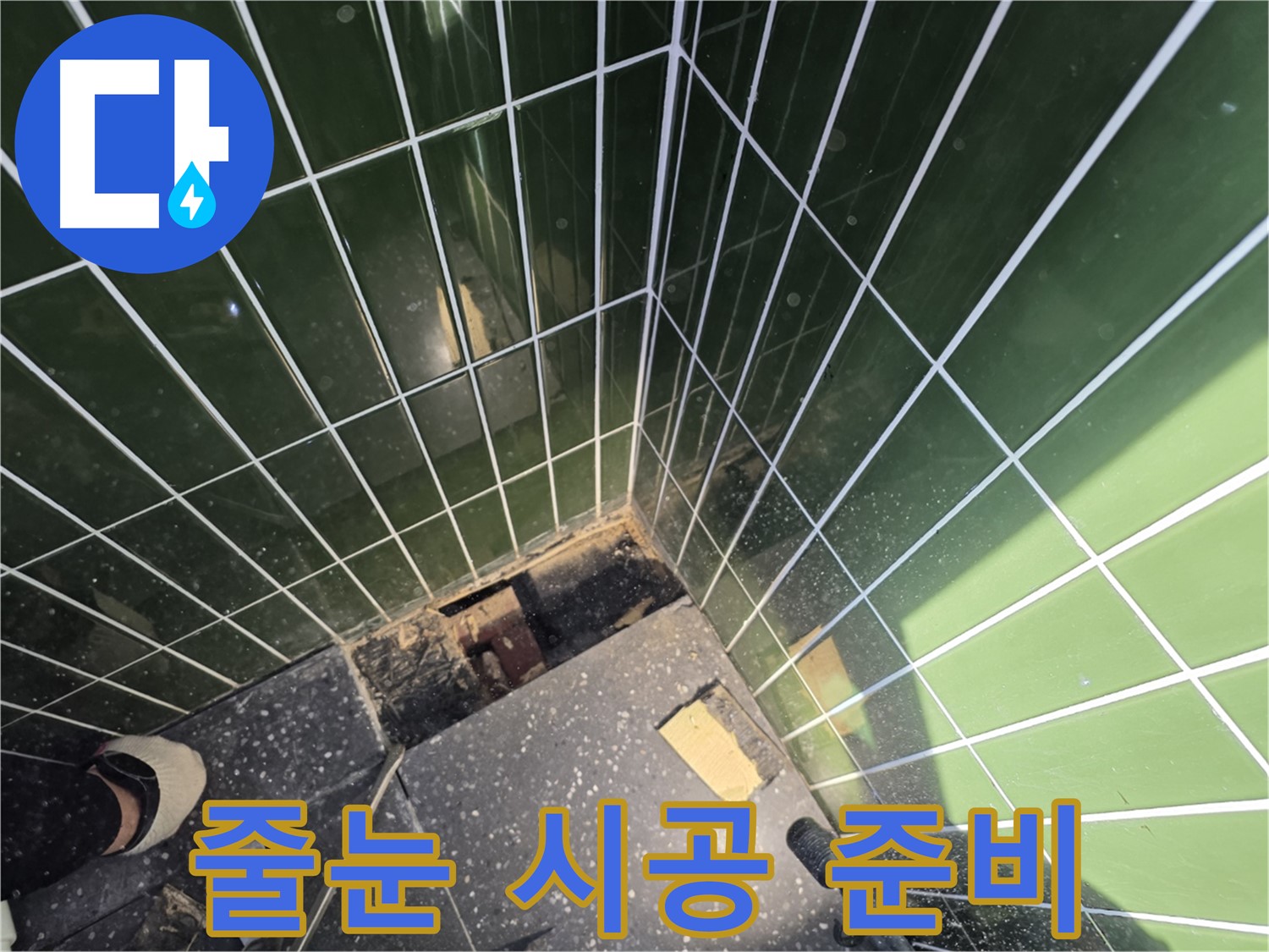 광진구 자양동 누수 - 타일 줄눈 시공을 위한 준비 작업 진행
