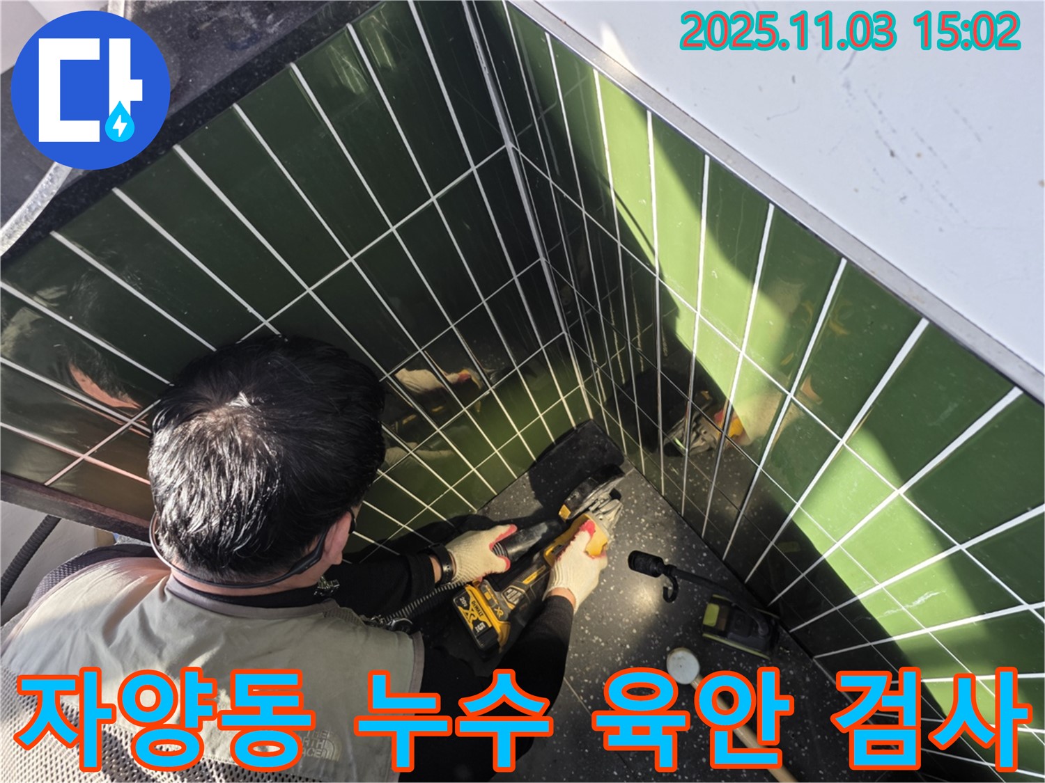 광진구 자양동 누수 - 타일 컷팅 후 전문가의 꼼꼼한 육안 검사 진행 중입니다.