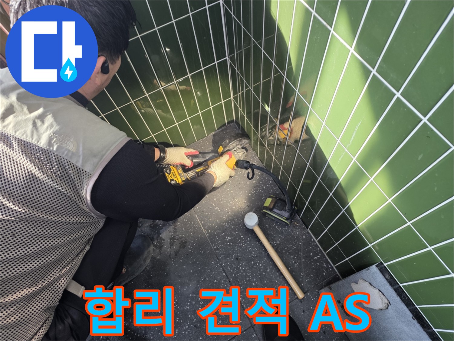 광진구 자양동 누수 - 합리적 견적과 확실한 A/S 약속