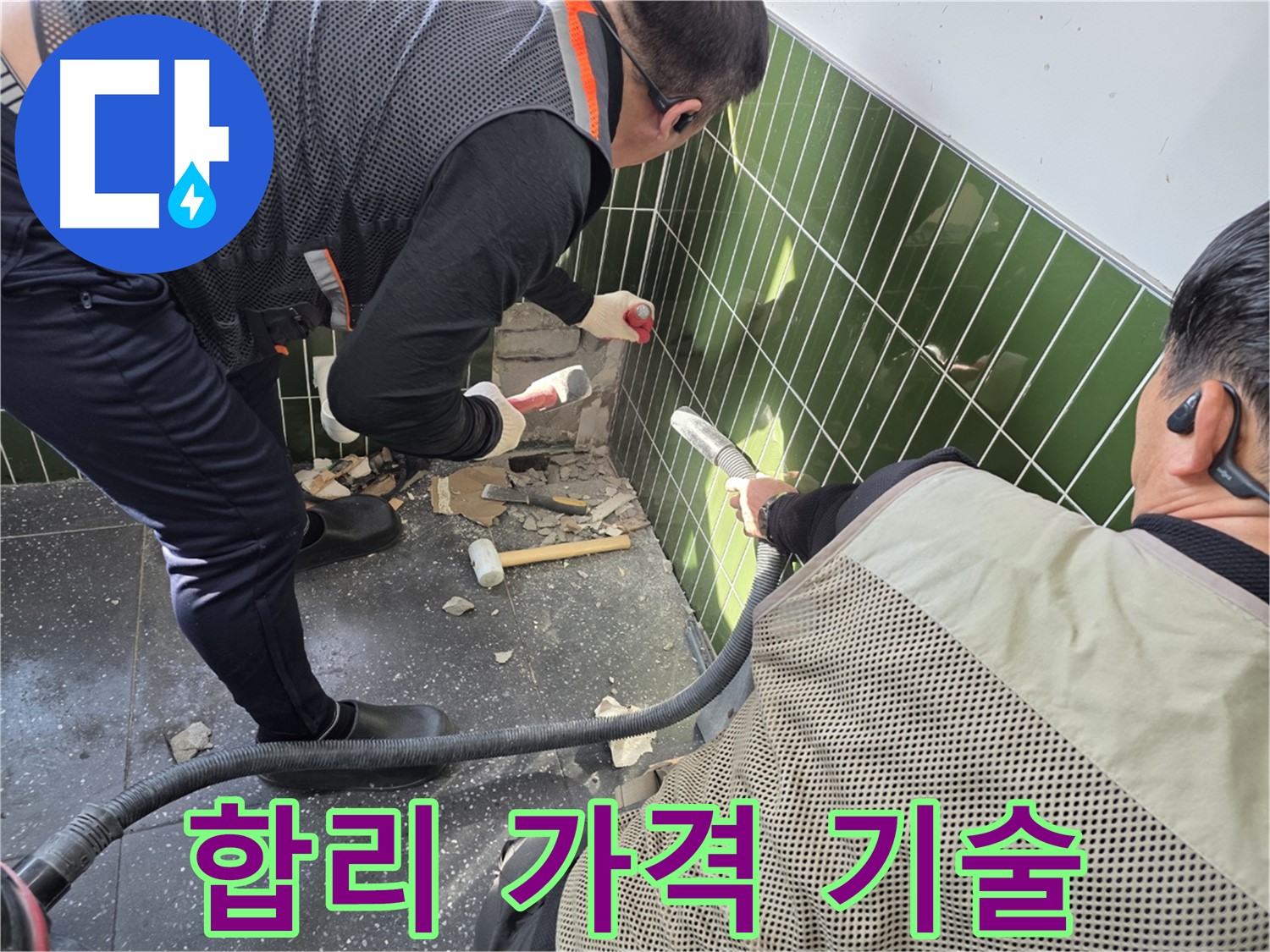 광진구 자양동 누수 - 합리적인 가격! 최고의 기술력으로 승부합니다!