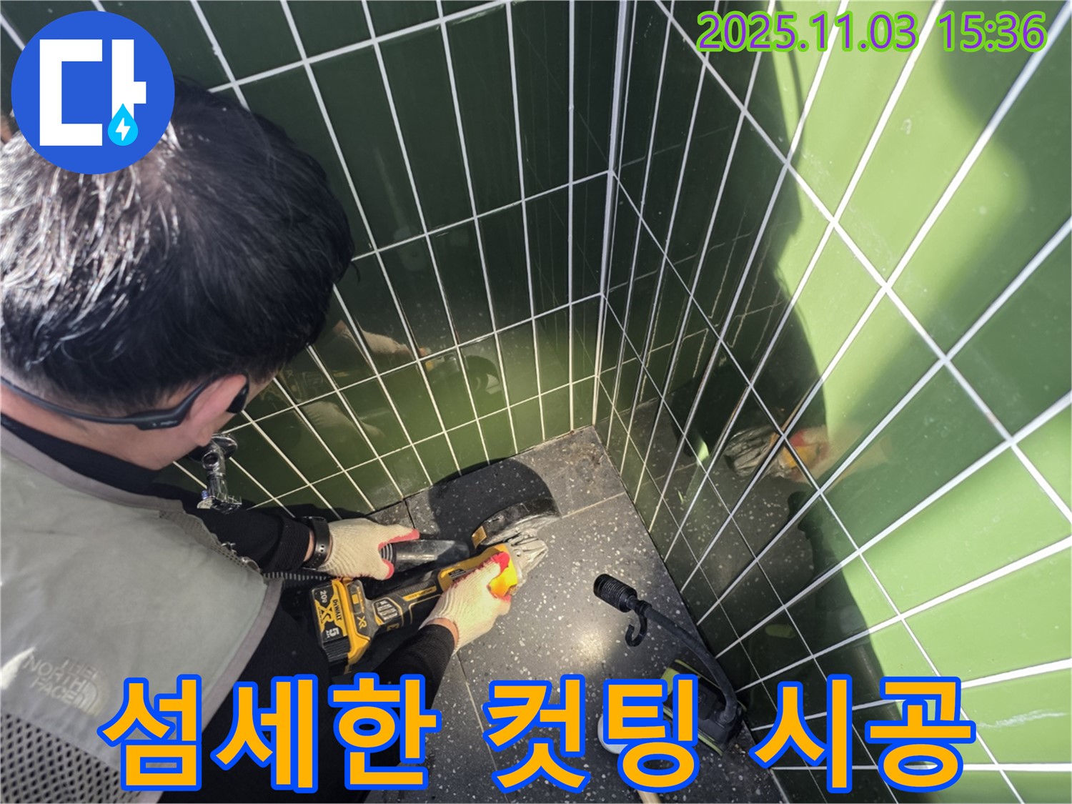 광진구 자양동 누수 현장 - 섬세한 타일 컷팅 시공으로 타일 손상 최소화 - 고객님의 소중한 공간 보호