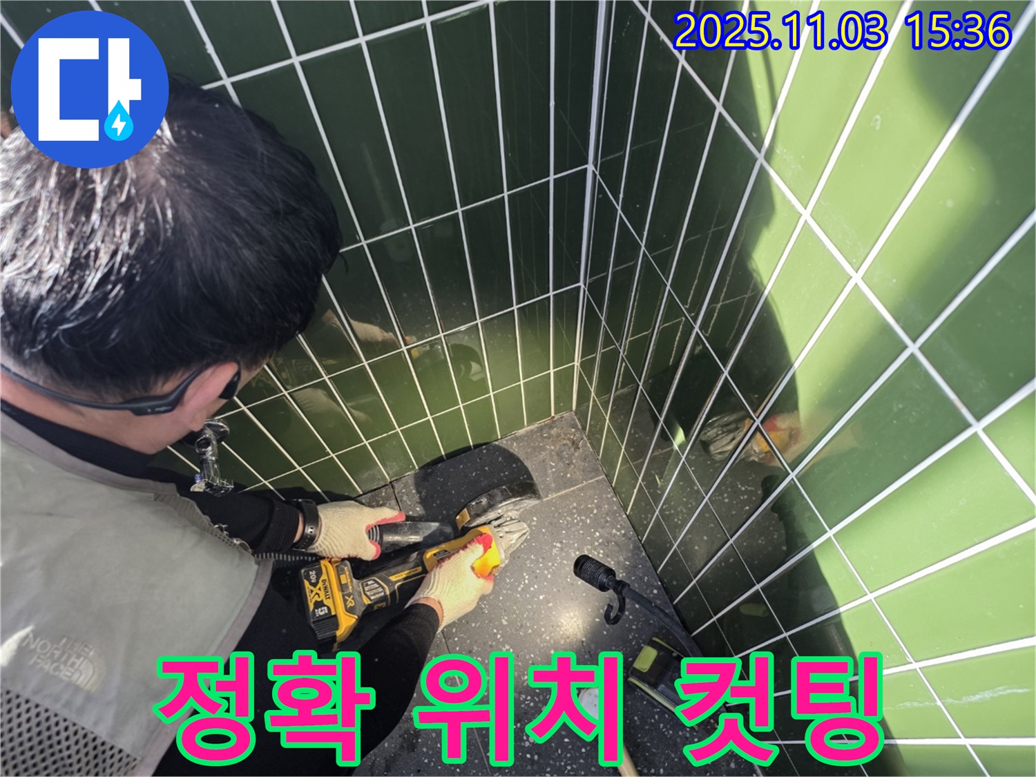 광진구 자양동 누수 현장 - 숙련된 기술로 누수 위치를 정확하게 파악 후 컷팅 - 불필요한 타일 손상 최소화