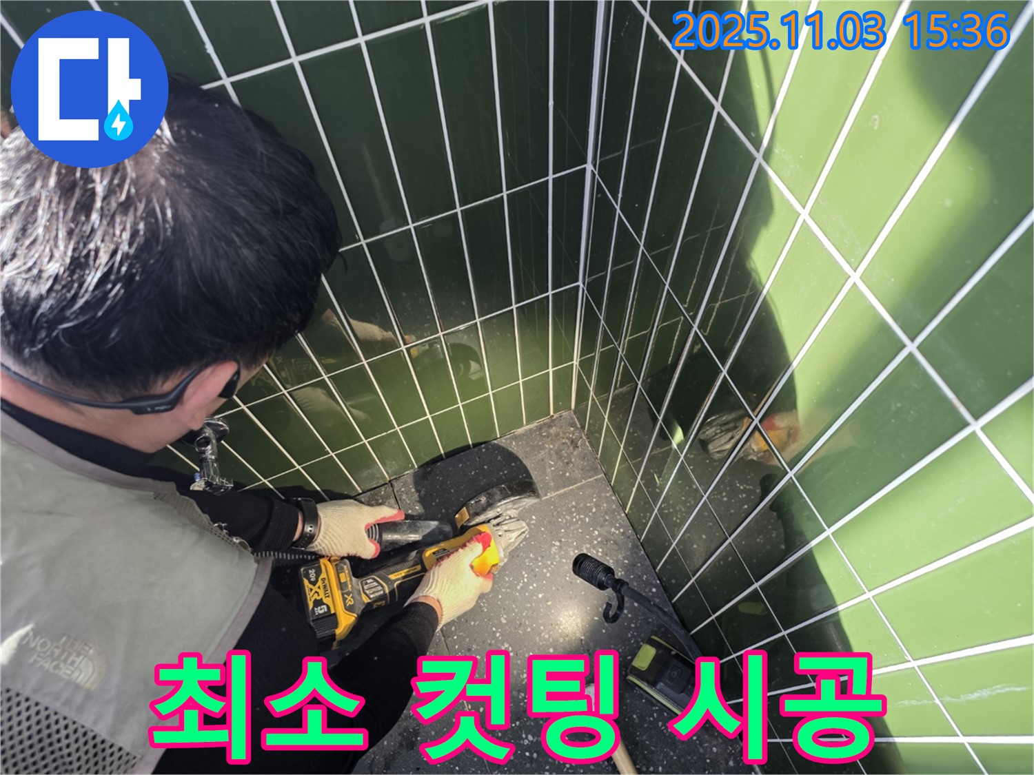 광진구 자양동 누수 현장 - 최소한의 타일 컷팅으로 누수 해결 및 비용 절감 - 합리적인 가격으로 완벽 시공