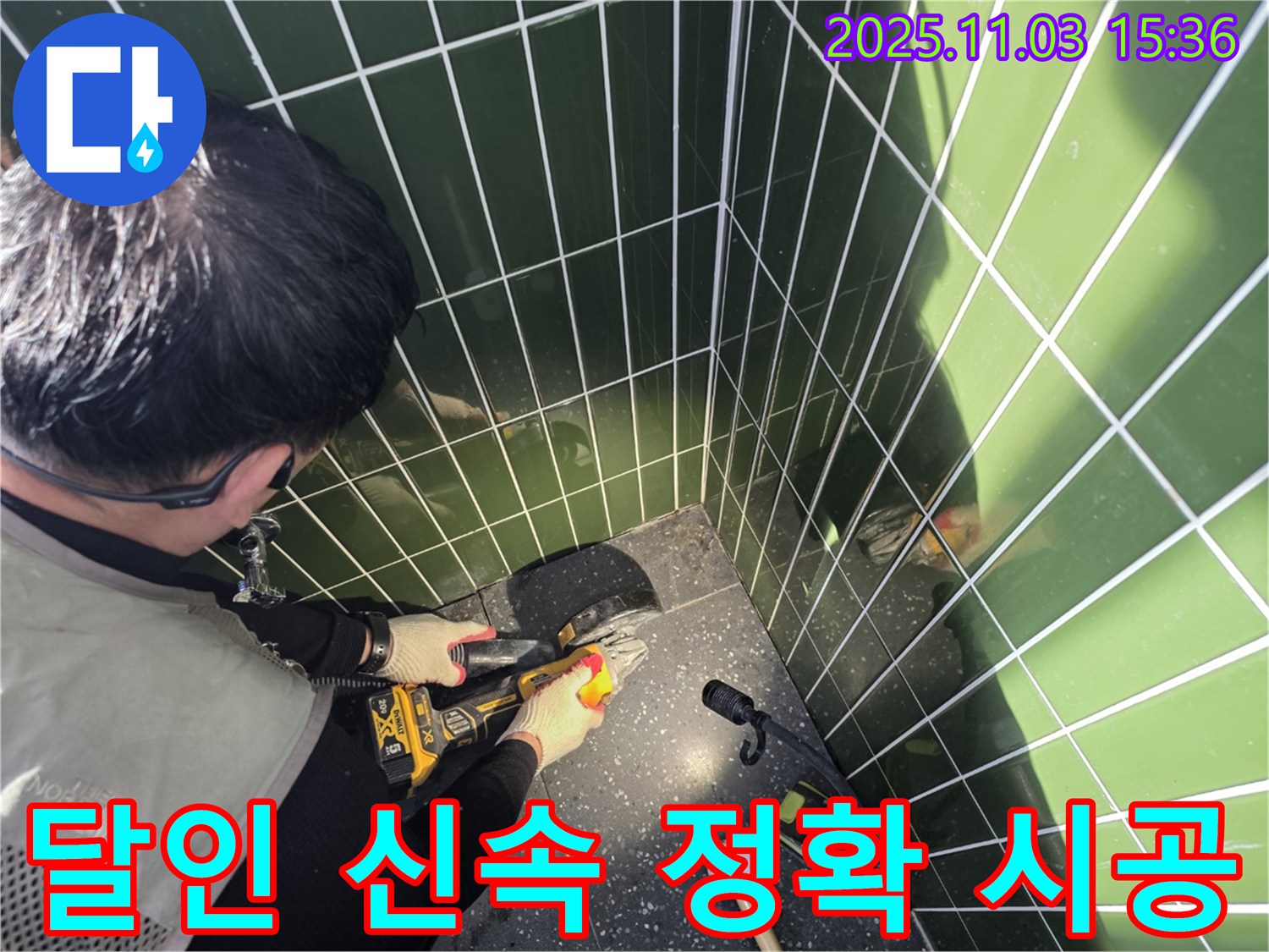 광진구 자양동 누수 현장 - 컷팅 달인의 신속하고 정확한 타일 컷팅 시공 - 빠른 시간 안에 누수 문제 해결